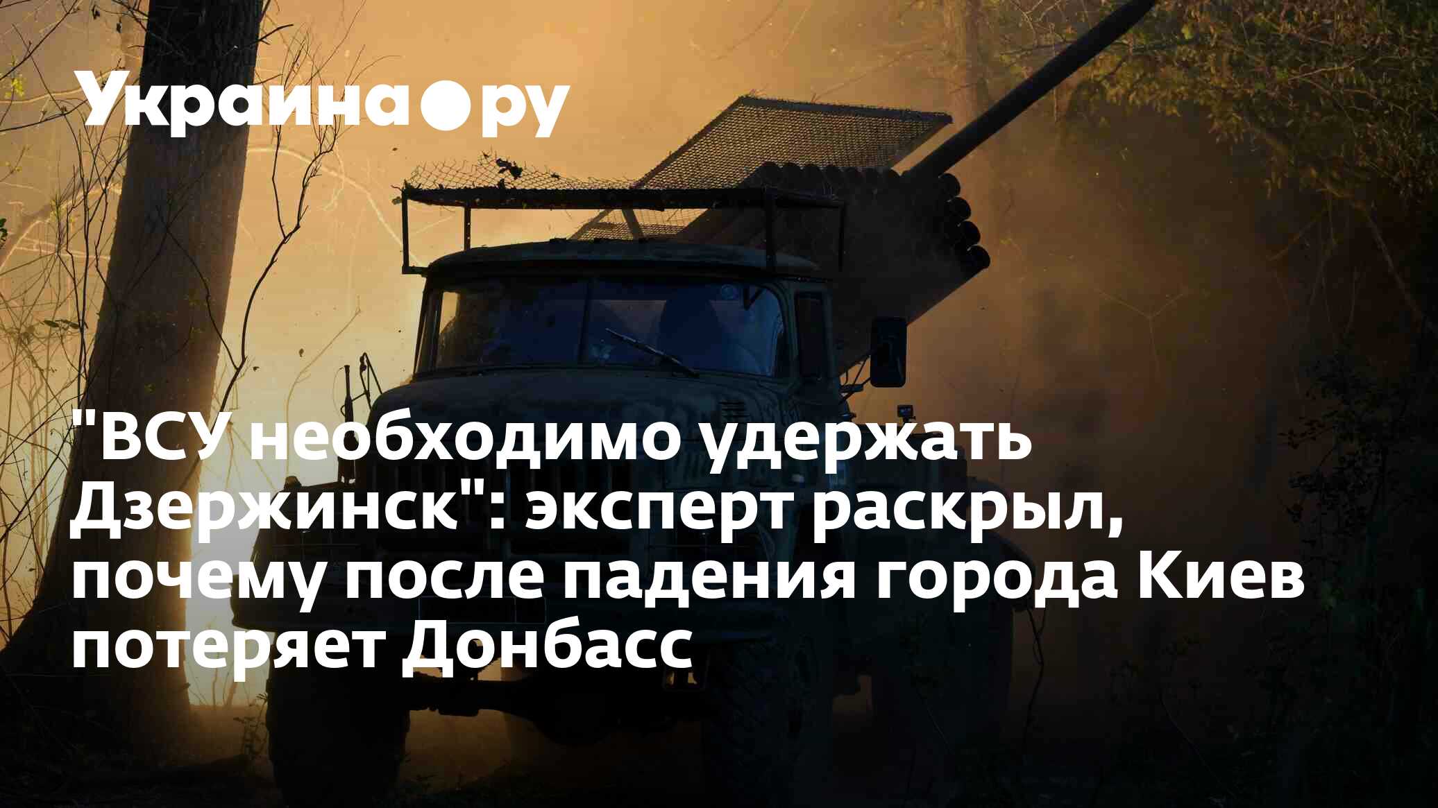 ВСУ необходимо удержать Дзержинск