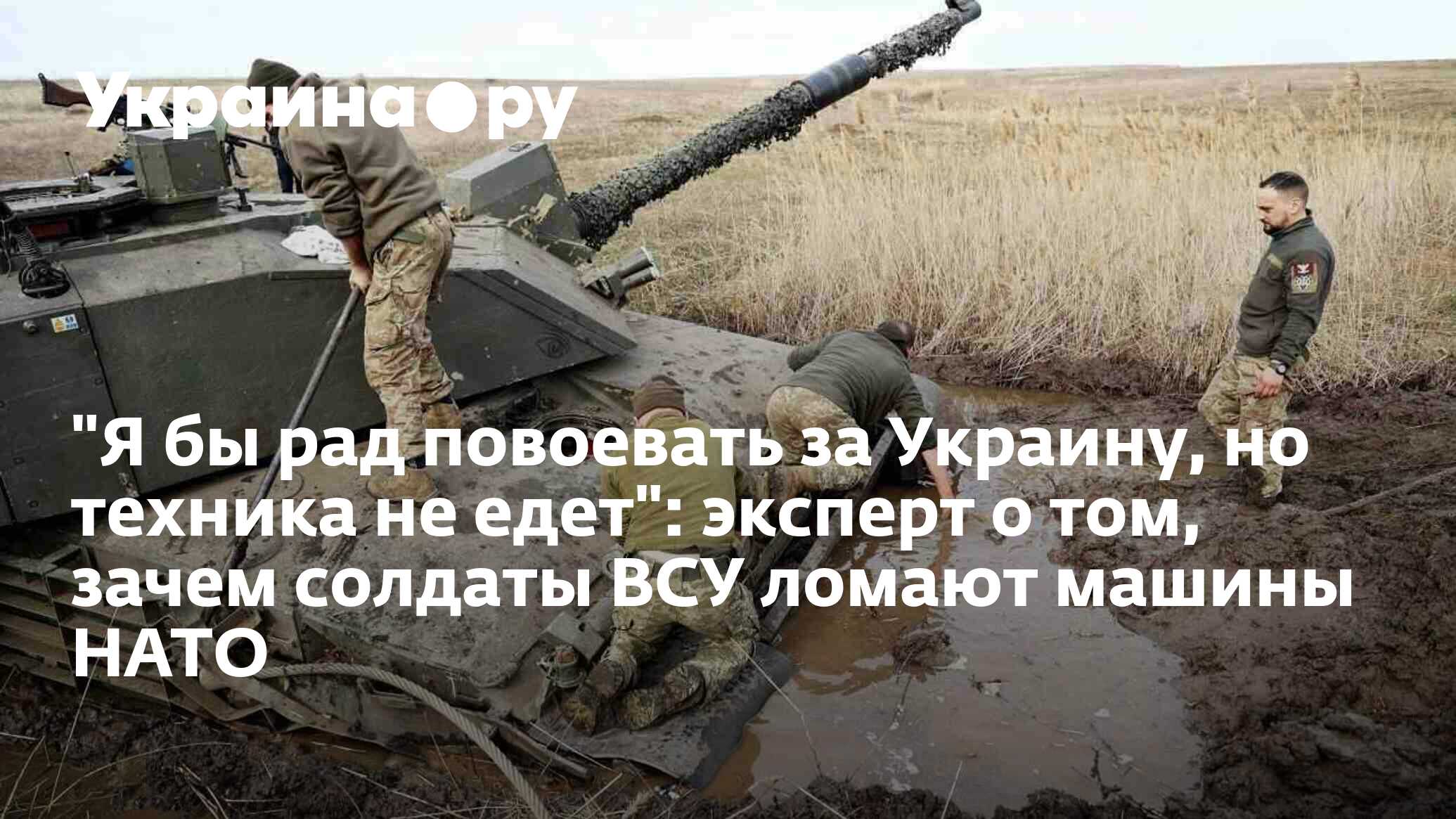 Я бы рад повоевать за Украину, но техника не едет