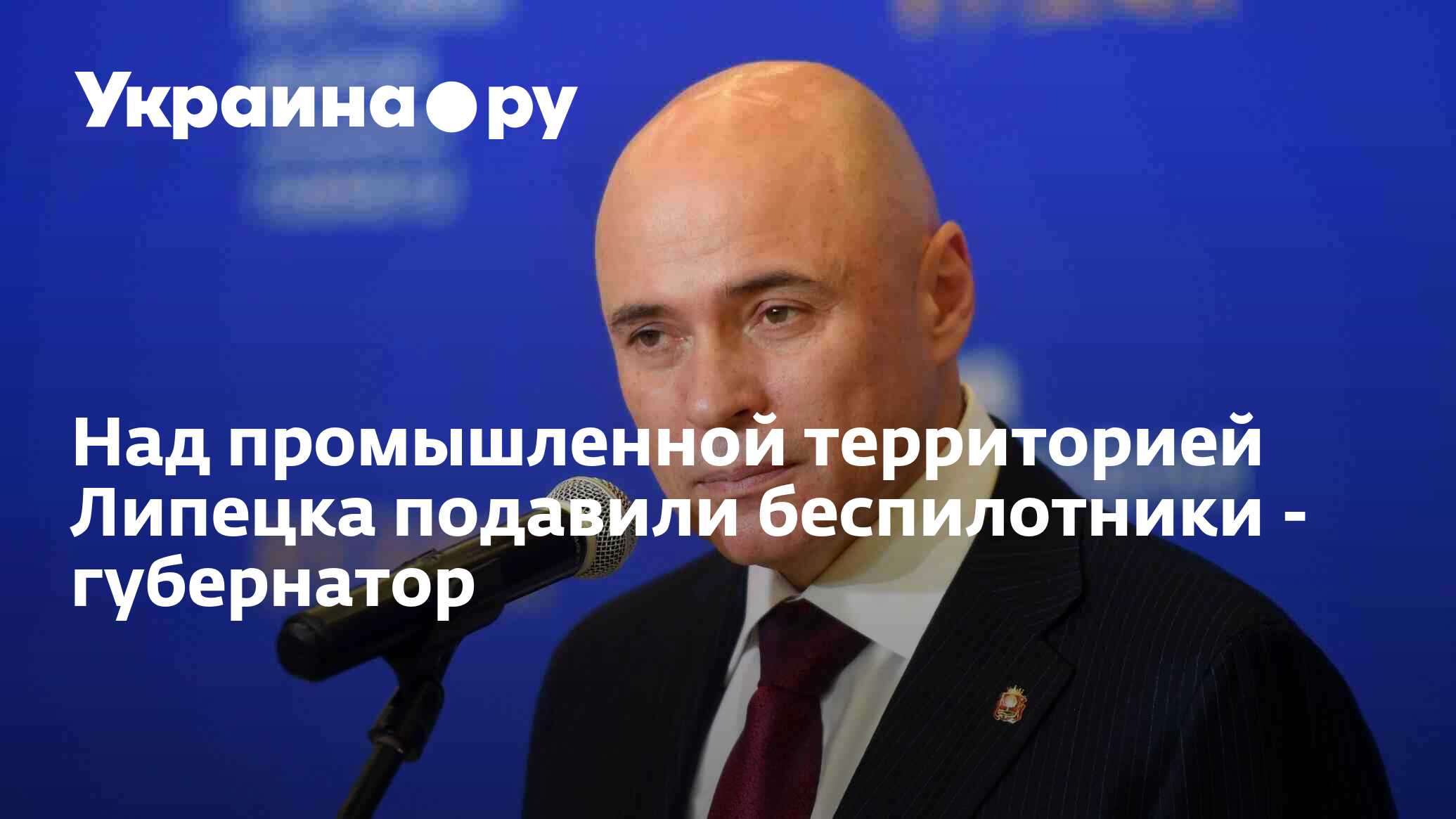 Над промышленной территорией Липецка подавили беспилотники - губернатор -  17.06.2024 Украина.ру