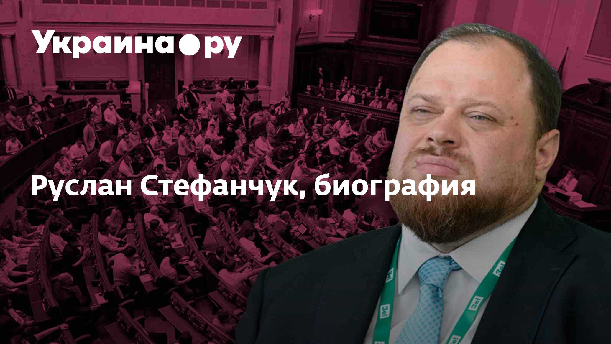 Руслан Стефанчук, биография - 18.06.2024 Украина.ру