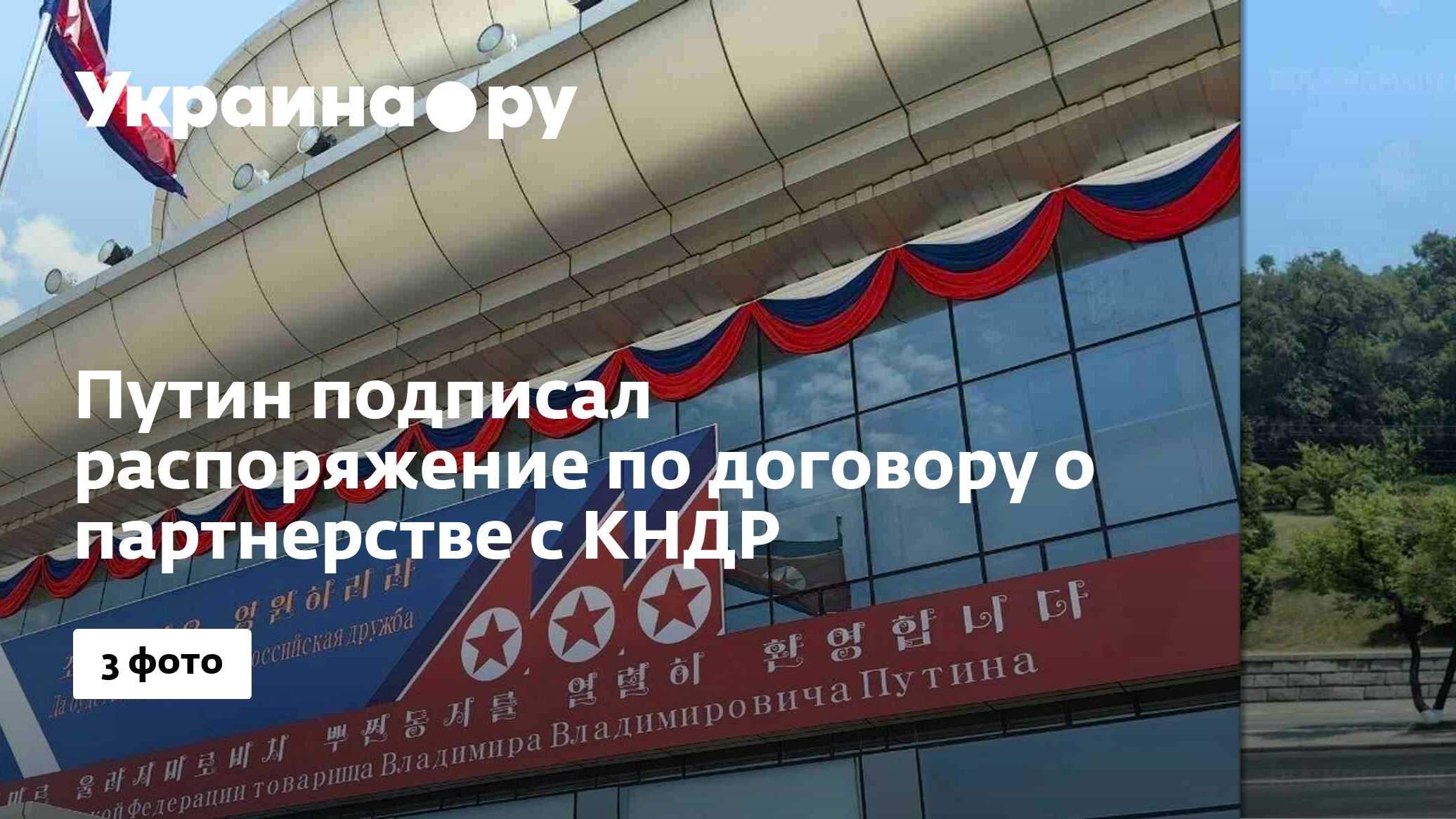 Путин подписал распоряжение по договору о партнерстве с КНДР - 18.06. ...