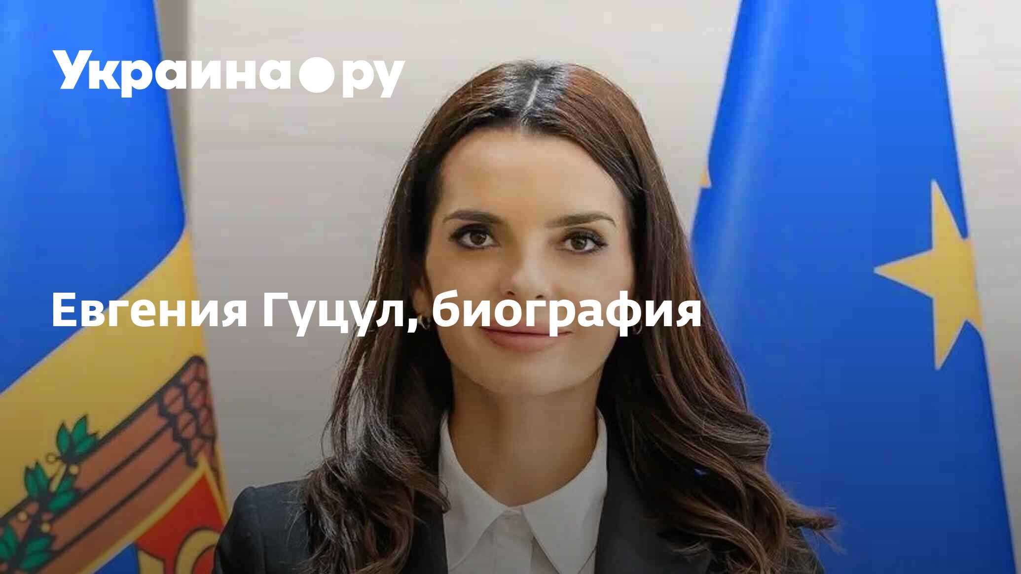 Евгения Гуцул, биография - 18.06.2024 Украина.ру
