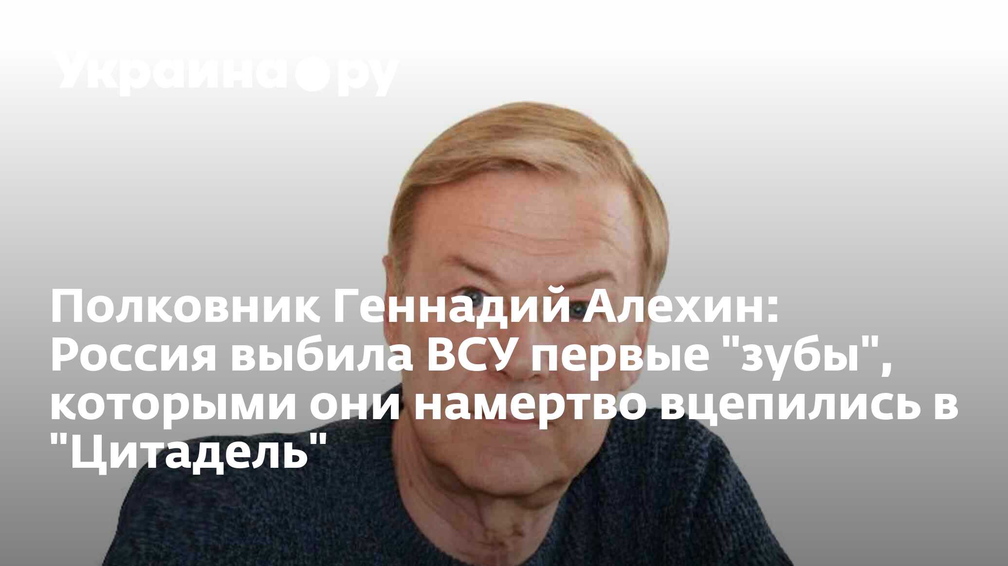 Полковник Геннадий Алехин: Россия выбила ВСУ первые 