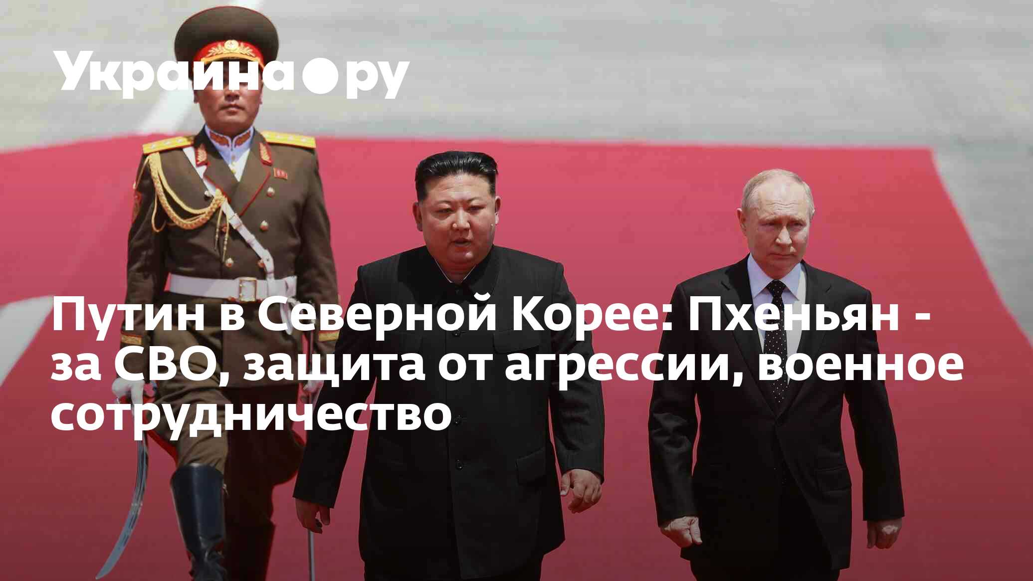 Путин в Северной Корее: Пхеньян - за СВО, защита от агрессии, военное  сотрудничество - 19.06.2024 Украина.ру