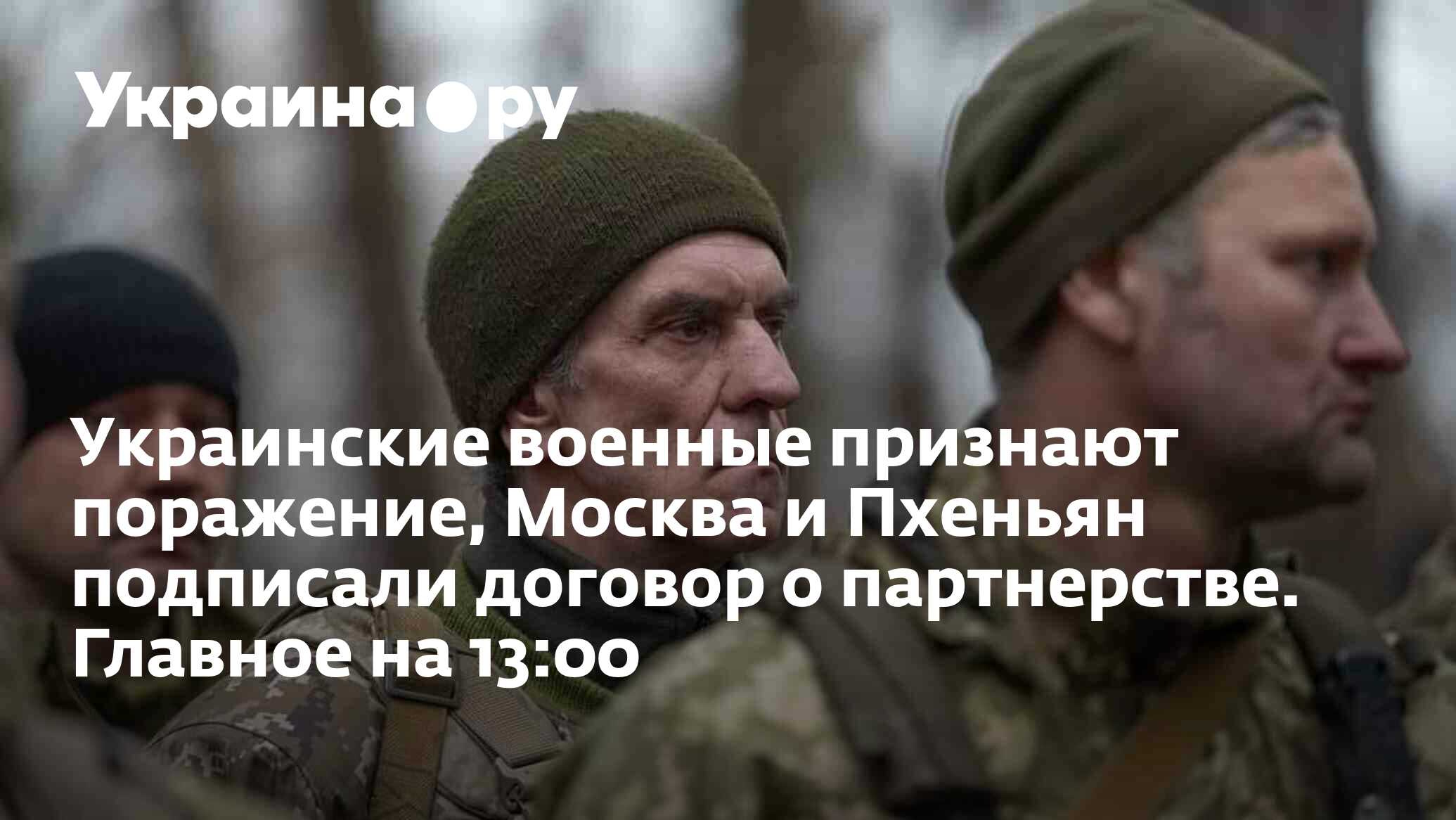 Украинские военные признают поражение, Москва и Пхеньян подписали договор о  партнерстве. Главное на 13:00 - 19.06.2024 Украина.ру