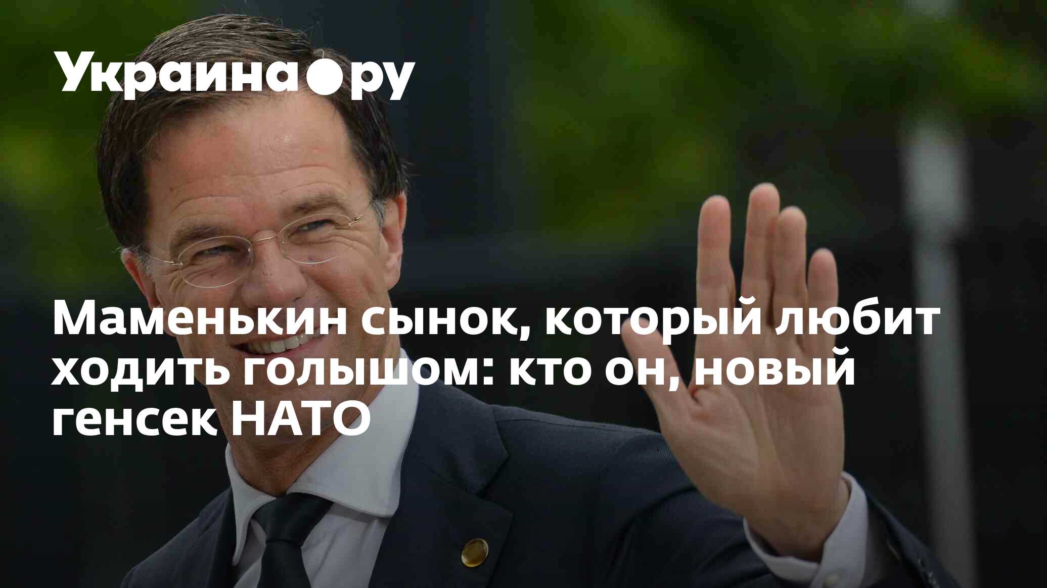 Маменькин сынок, который любит ходить голышом: кто он, новый генсек НАТО -  19.06.2024 Украина.ру