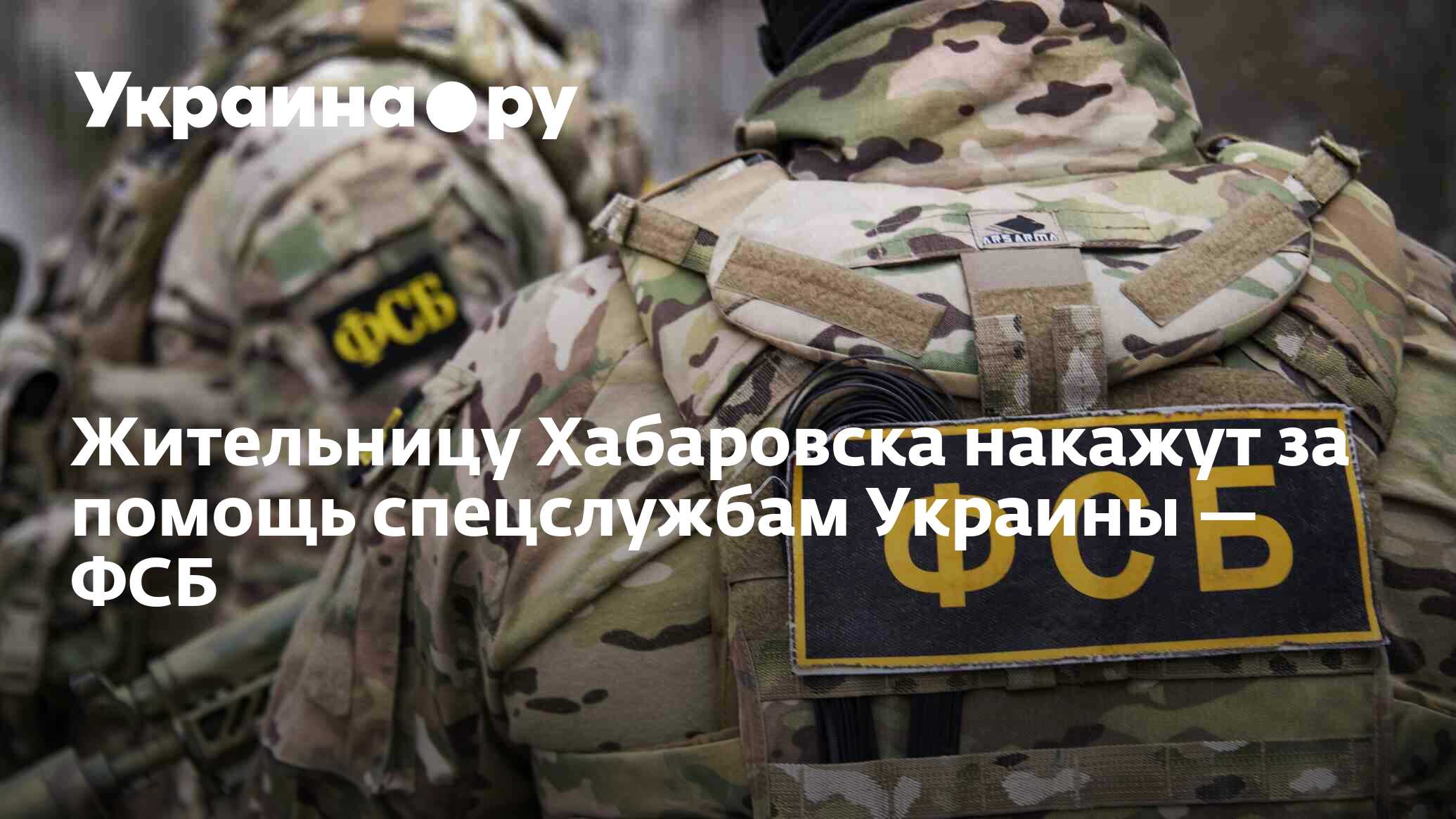 Жительницу Хабаровска накажут за помощь спецслужбам Украины — ФСБ -  20.06.2024 Украина.ру