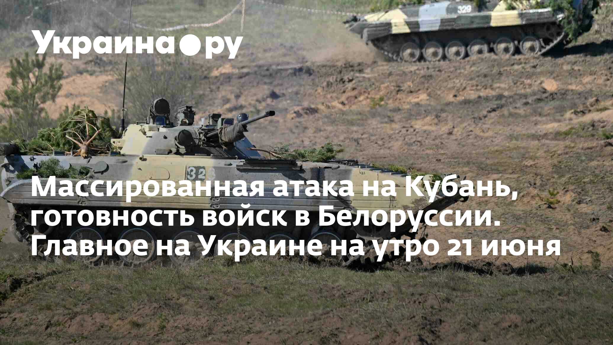 Массированная атака на Кубань, готовность войск в Белоруссии. Главное на  Украине на утро 21 июня - 21.06.2024 Украина.ру