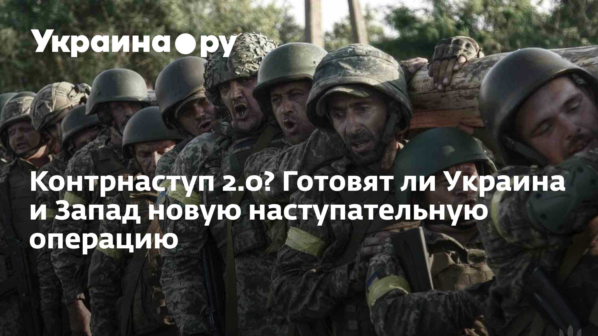 Контрнаступ 2.0? Готовят ли Украина и Запад новую наступательную операцию -  21.06.2024 Украина.ру