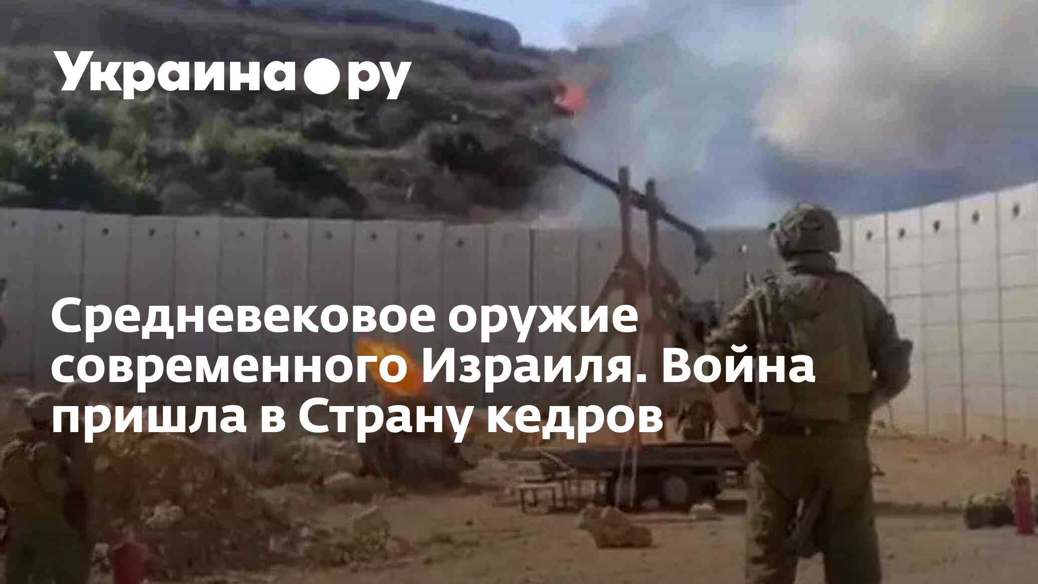 Средневековое оружие современного Израиля. Война пришла в Страну кедров -  21.06.2024 Украина.ру