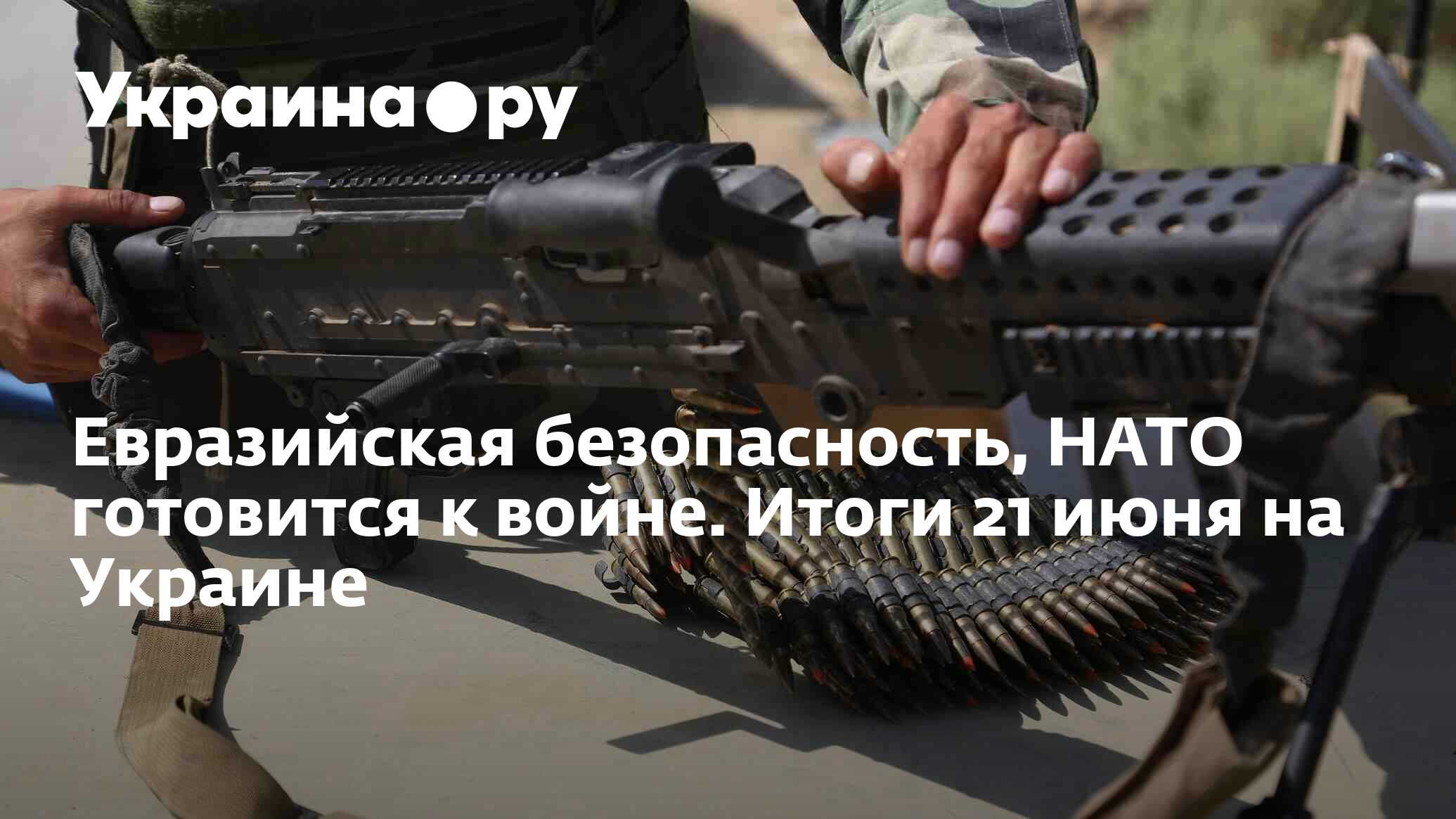 Евразийская безопасность, НАТО готовится к войне. Итоги 21 июня на Украине  - 21.06.2024 Украина.ру