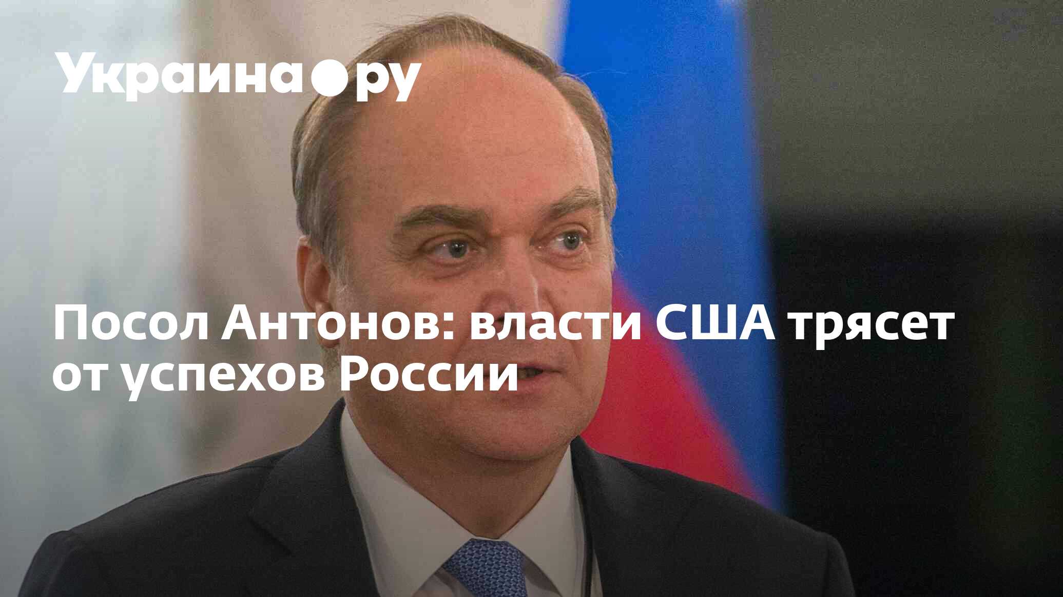 Посол Антонов: власти США трясет от успехов России - 22.06.2024 Украина.ру