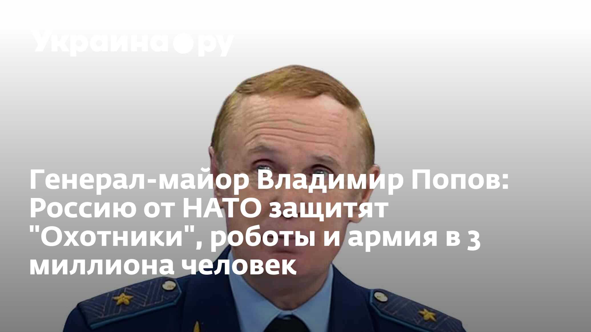 Генерал-майор Владимир Попов: Россию от НАТО защитят 