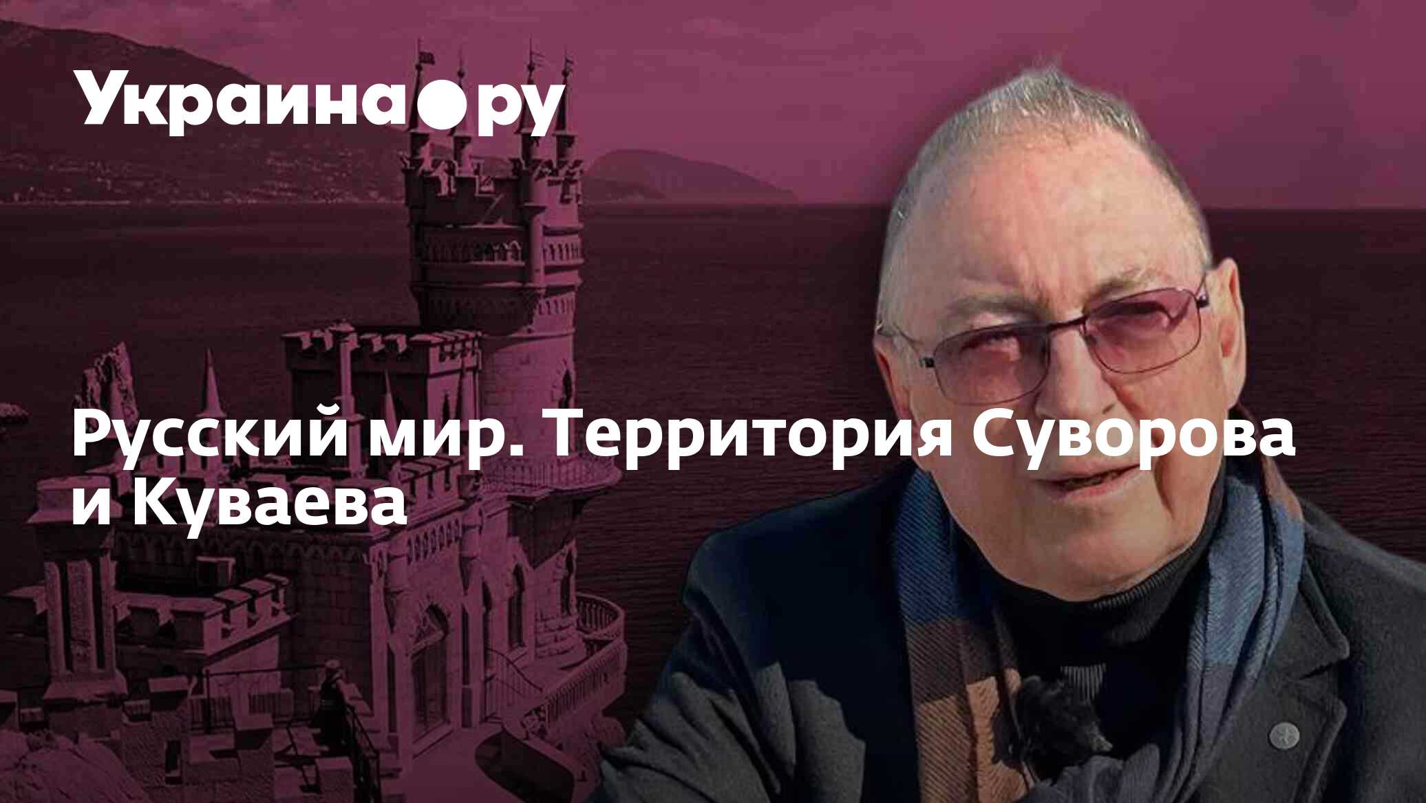 Русский мир. Территория Суворова и Куваева - 24.06.2024 Украина.ру