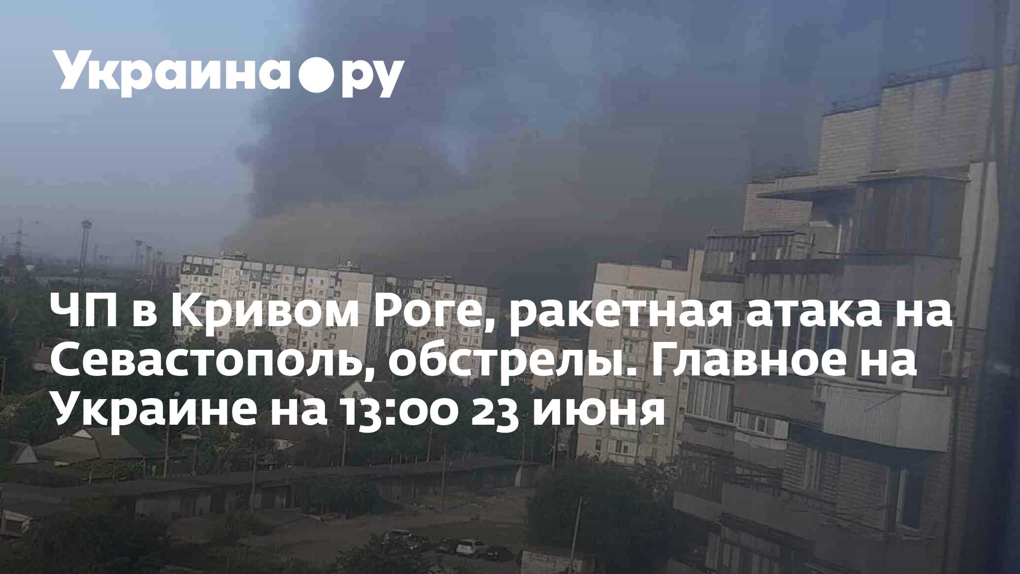 ЧП в Кривом Роге, ракетная атака на Севастополь, обстрелы. Главное на  Украине на 13:00 23 июня - 23.06.2024 Украина.ру