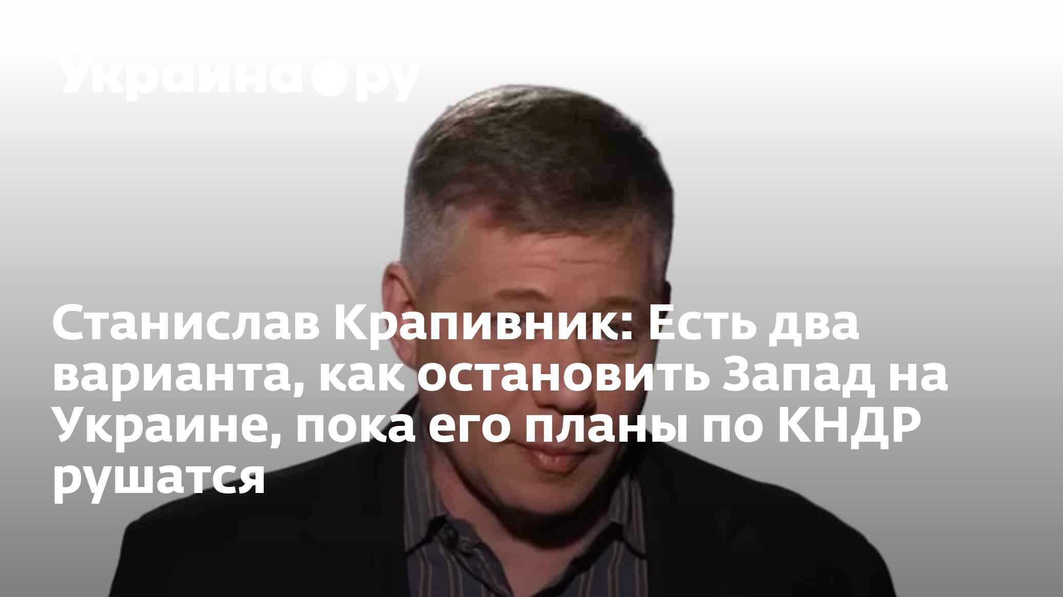 Станислав Крапивник: Есть два варианта, как остановить Запад на Украине,  пока его планы по КНДР рушатся - 24.06.2024 Украина.ру