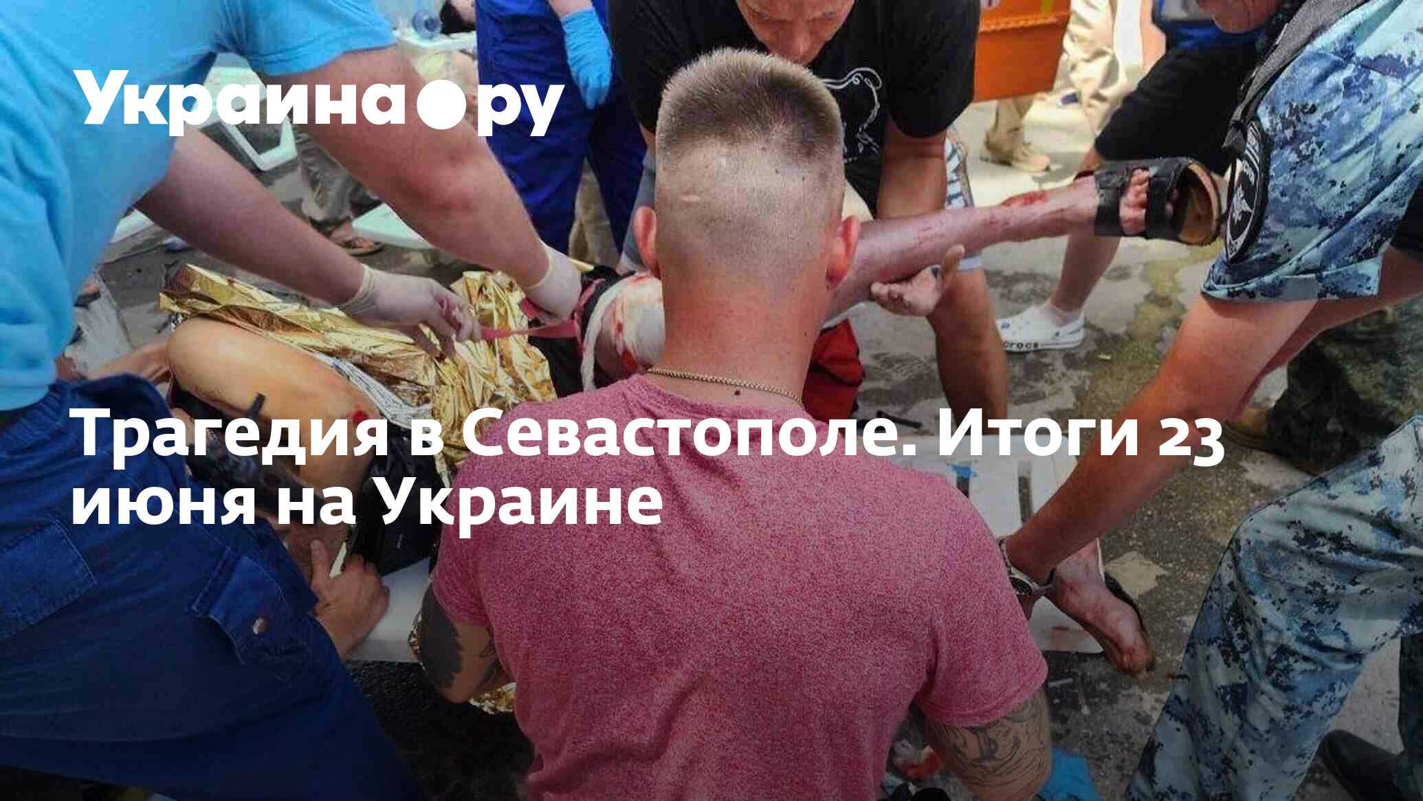 Трагедия в Севастополе. Итоги 23 июня на Украине - 24.06.2024 Украина.ру