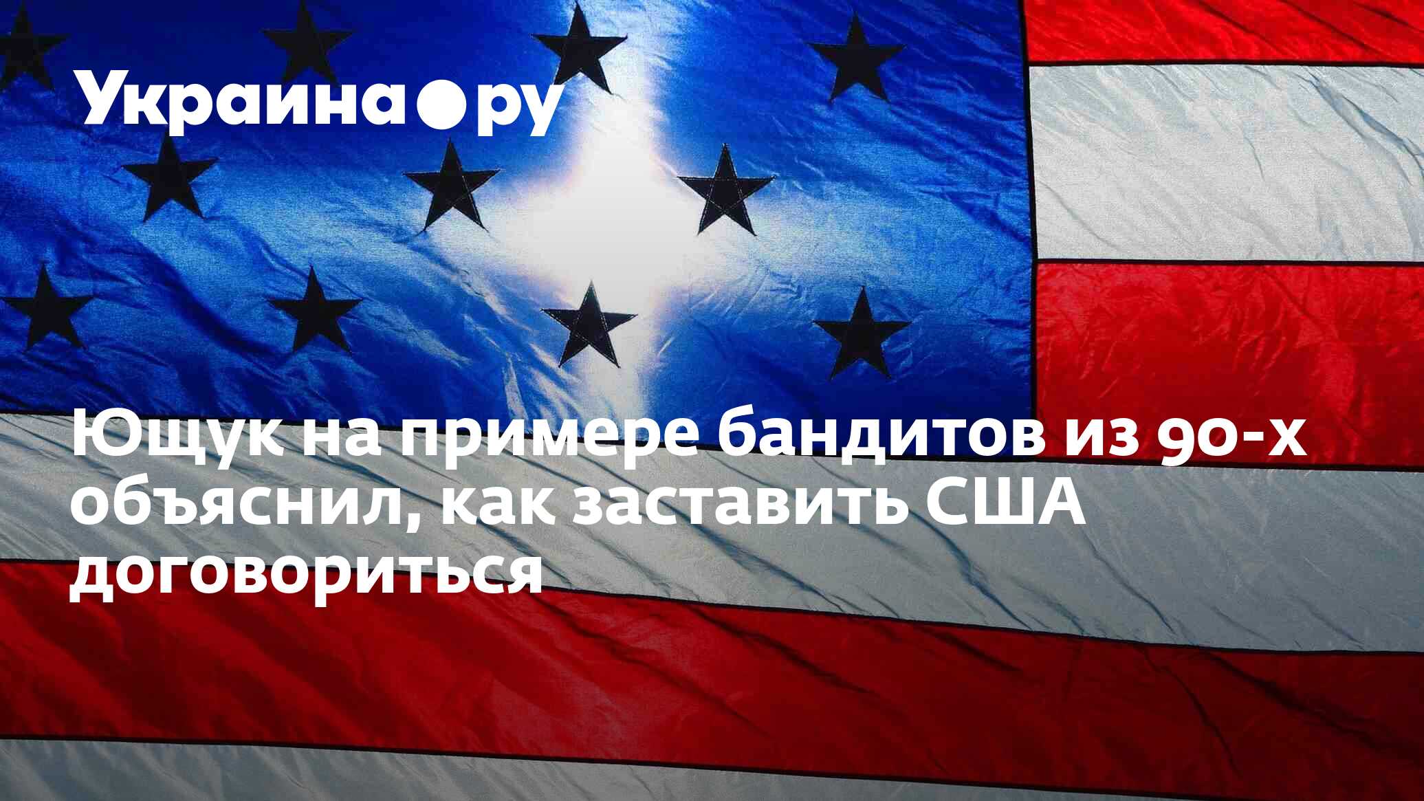 Ющук на примере бандитов из 90-х объяснил, как заставить США договориться -  25.06.2024 Украина.ру