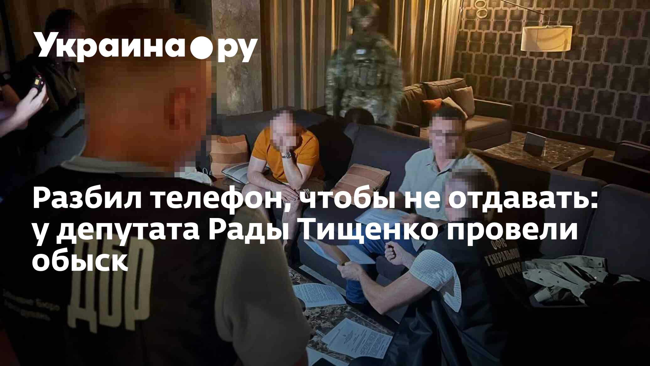 Разбил телефон, чтобы не отдавать: у депутата Рады Тищенко провели обыск -  25.06.2024 Украина.ру