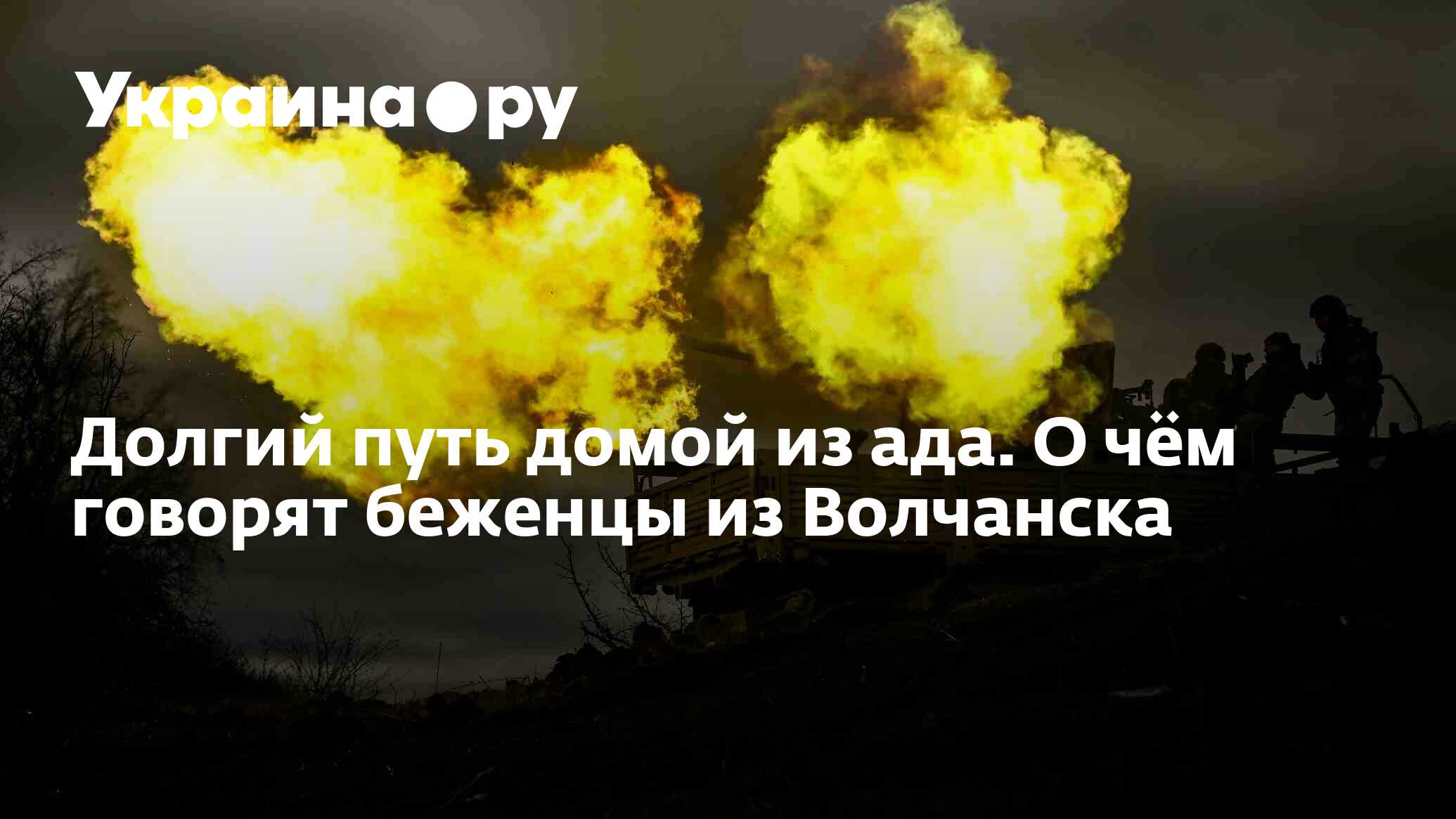 Долгий путь домой из ада. О чём говорят беженцы из Волчанска - 25.06.2024  Украина.ру