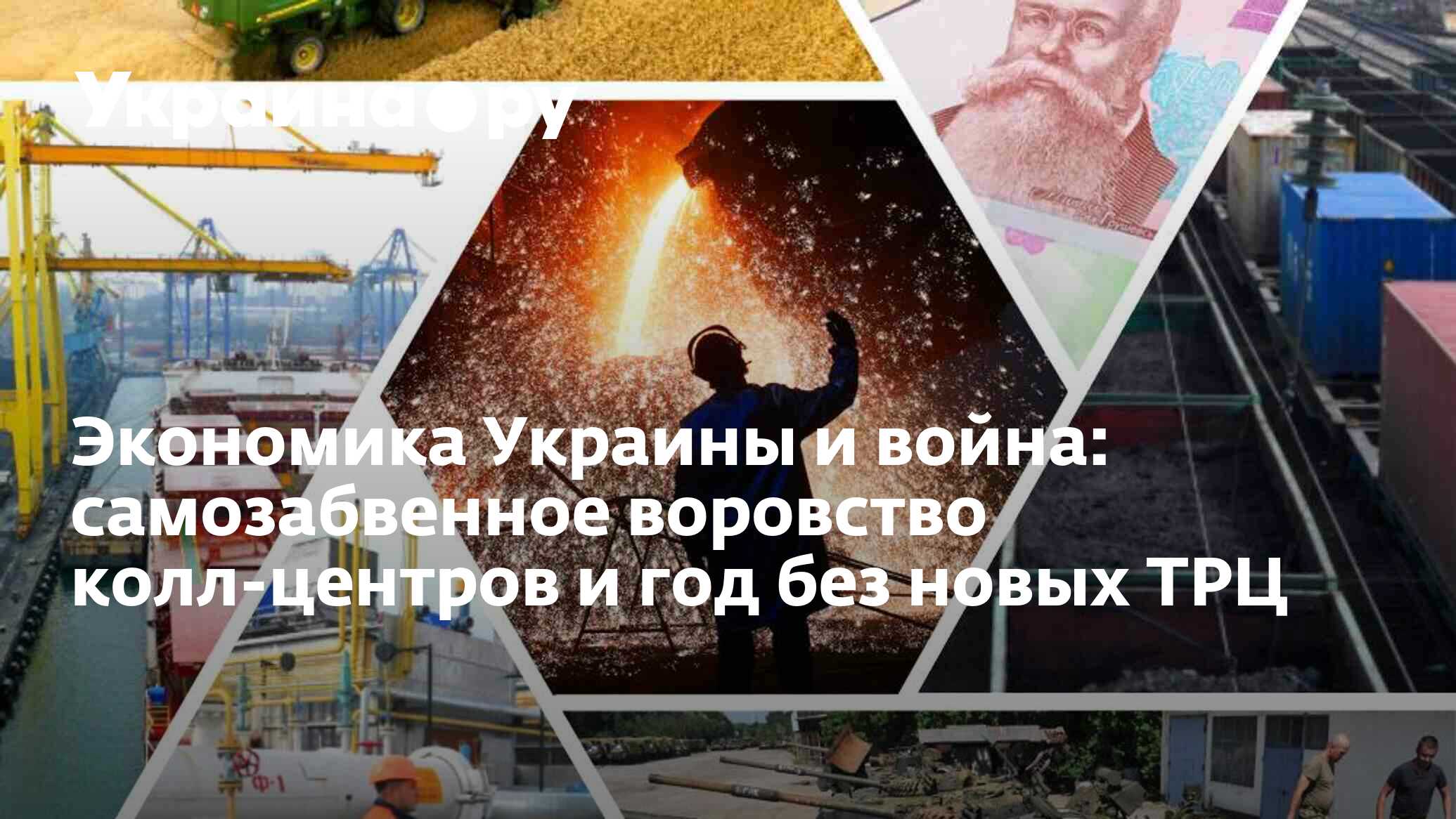 Экономика Украины и война: самозабвенное воровство колл-центров и год без  новых ТРЦ - 26.06.2024 Украина.ру