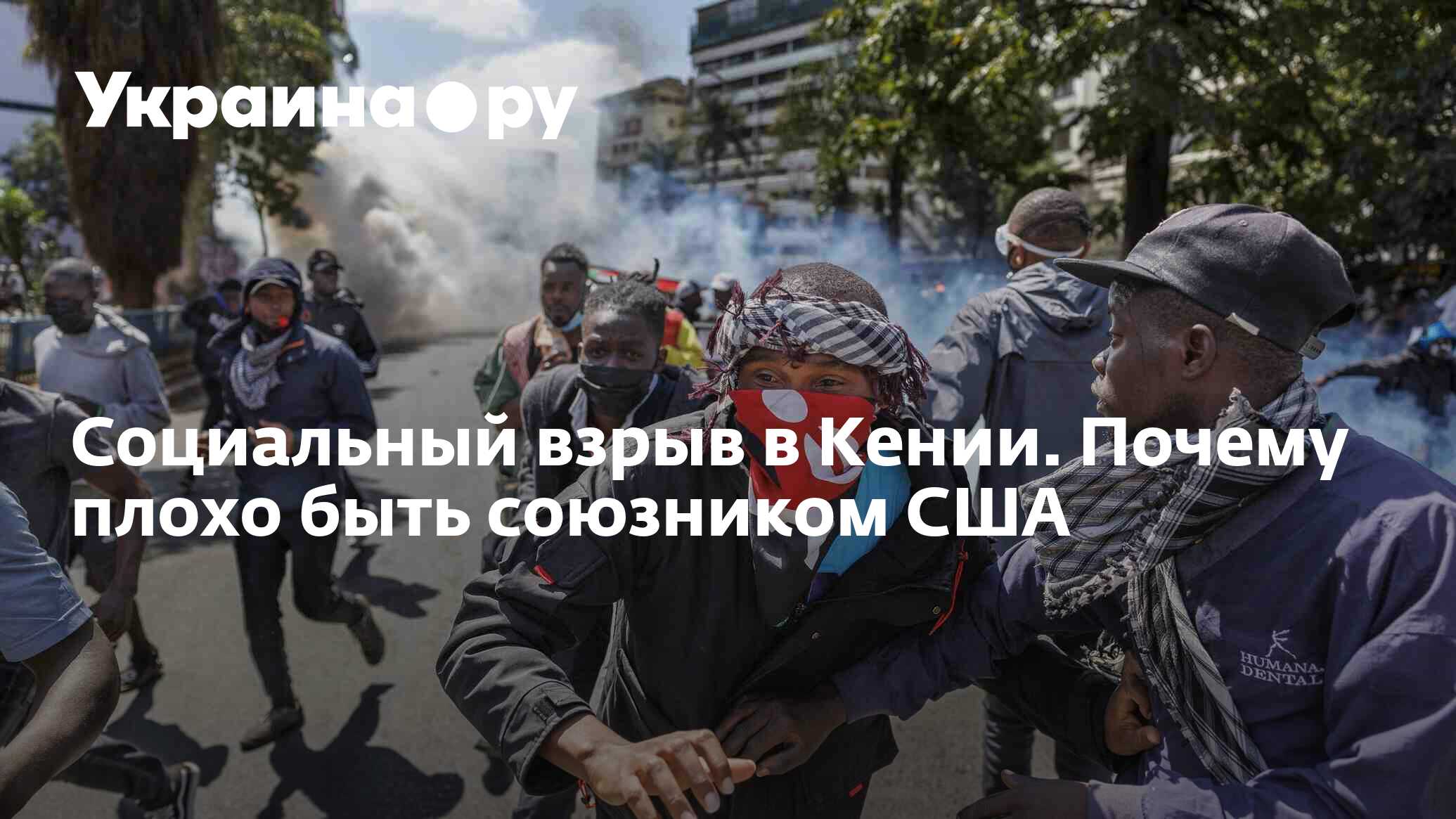 Социальный взрыв в Кении. Почему плохо быть союзником США - 26.06.2024  Украина.ру