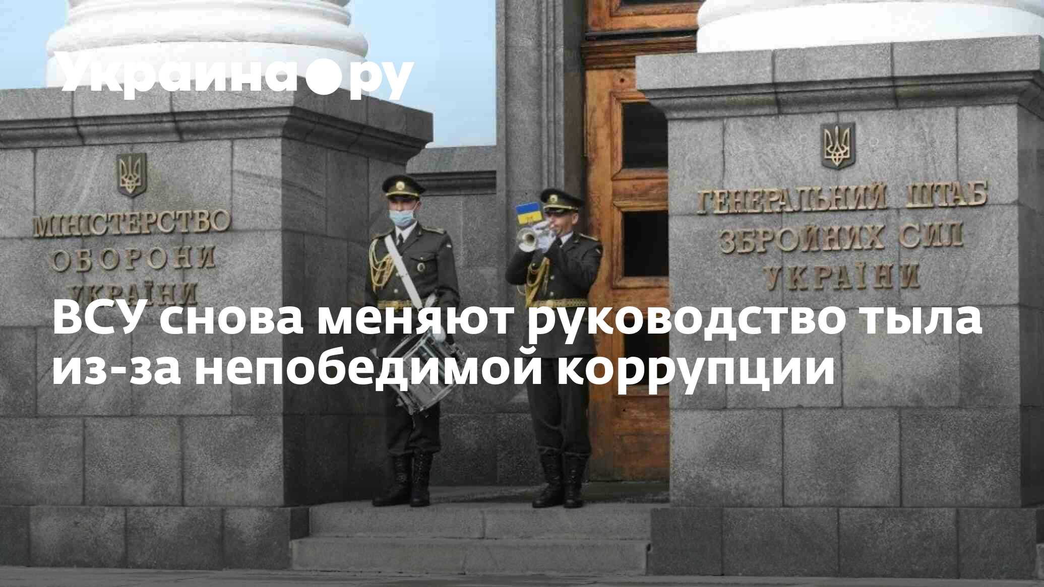 ВСУ снова меняют руководство тыла из-за непобедимой коррупции - 27.06.2024  Украина.ру