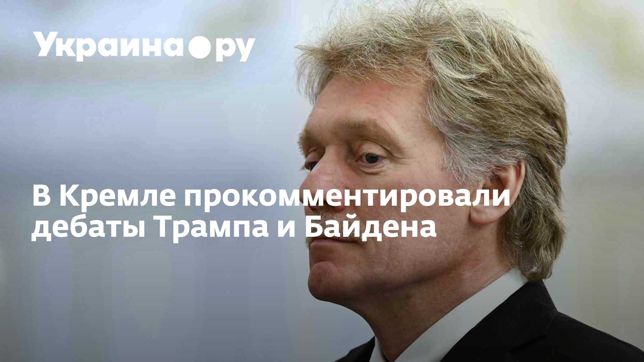 В Кремле прокомментировали дебаты Трампа и Байдена - 28.06.2024 Украина.ру