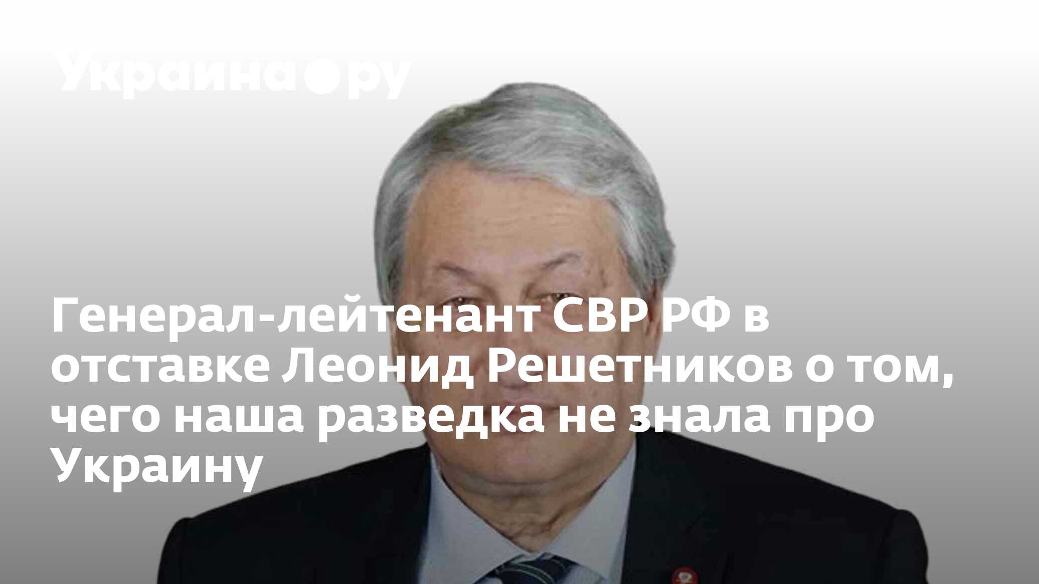 Генерал-лейтенант СВР РФ в отставке Леонид Решетников о том, чего наша  разведка не знала про Украину - 02.07.2024 Украина.ру