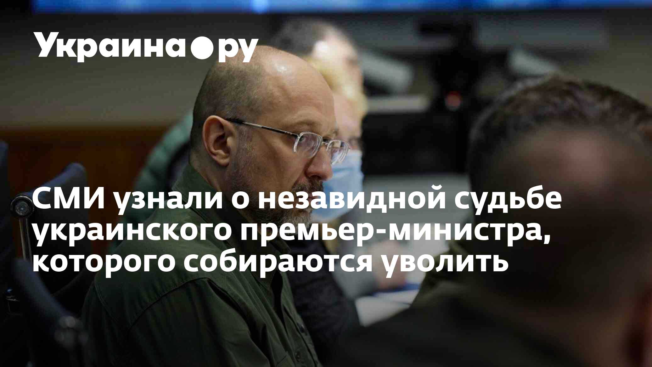 СМИ узнали о незавидной судьбе украинского премьер-министра, которого  собираются уволить - 29.06.2024 Украина.ру