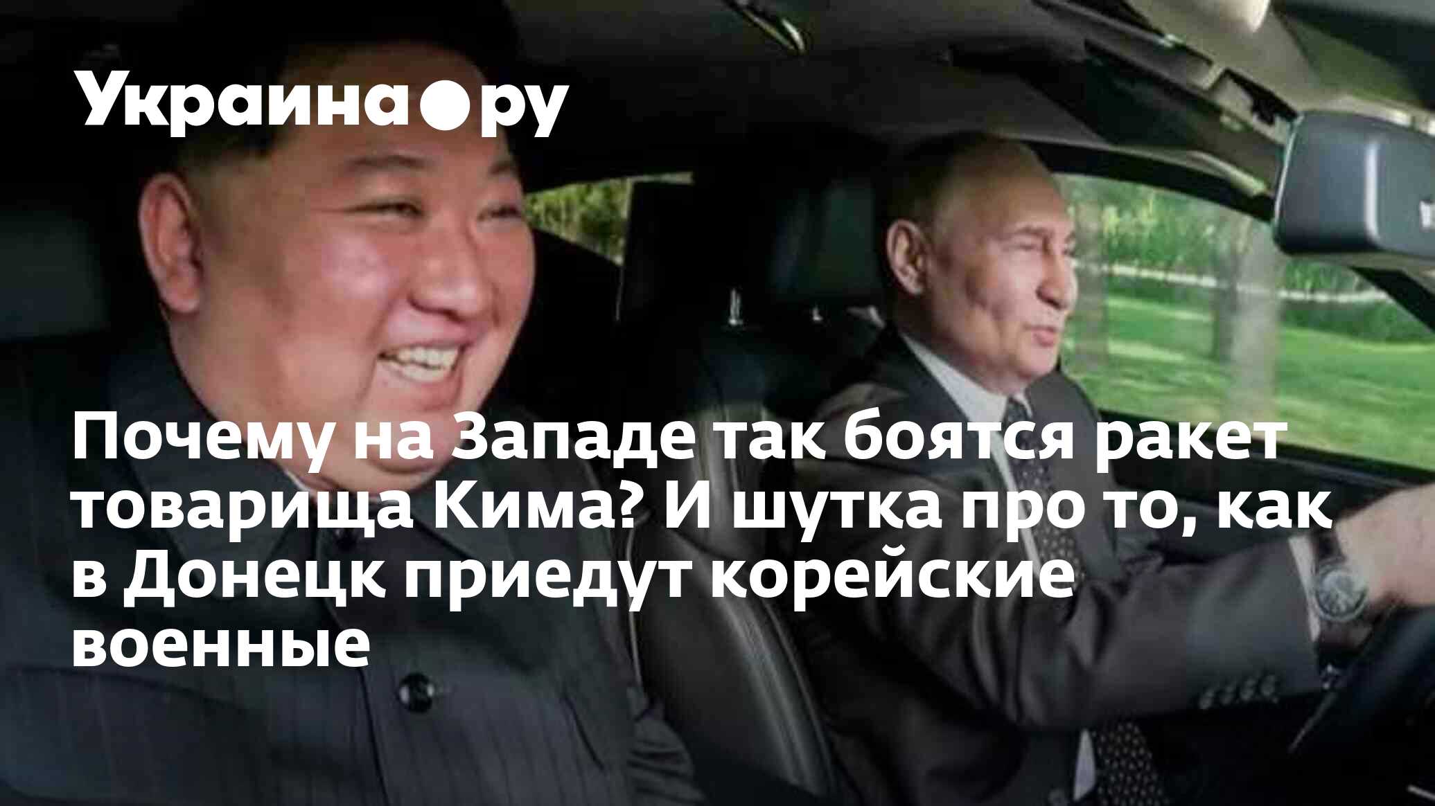 Почему на Западе так боятся ракет товарища Кима? И шутка про то, как в  Донецк приедут корейские военные - 30.06.2024 Украина.ру