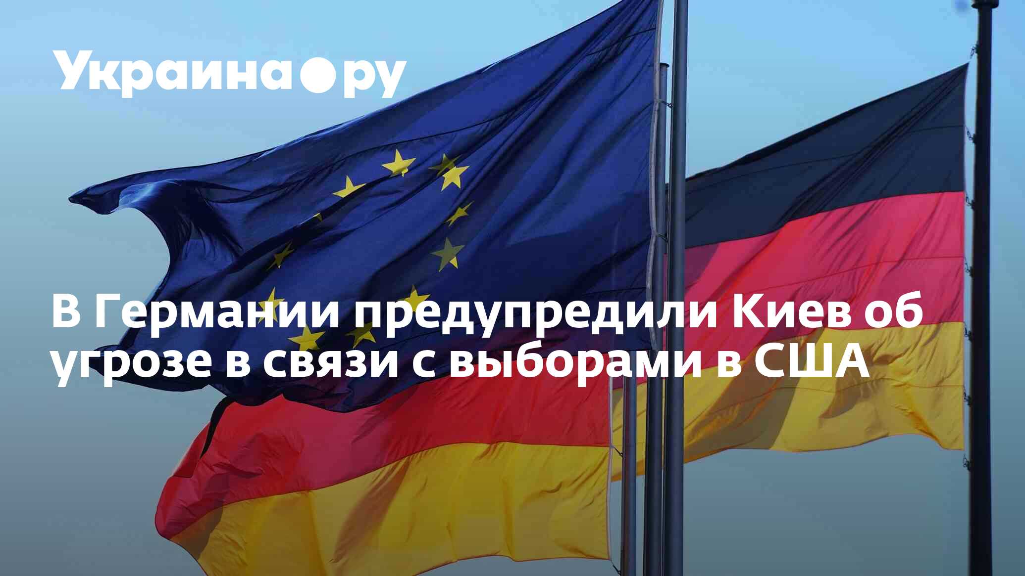 В Германии предупредили Киев об угрозе в связи с выборами в США -  30.06.2024 Украина.ру