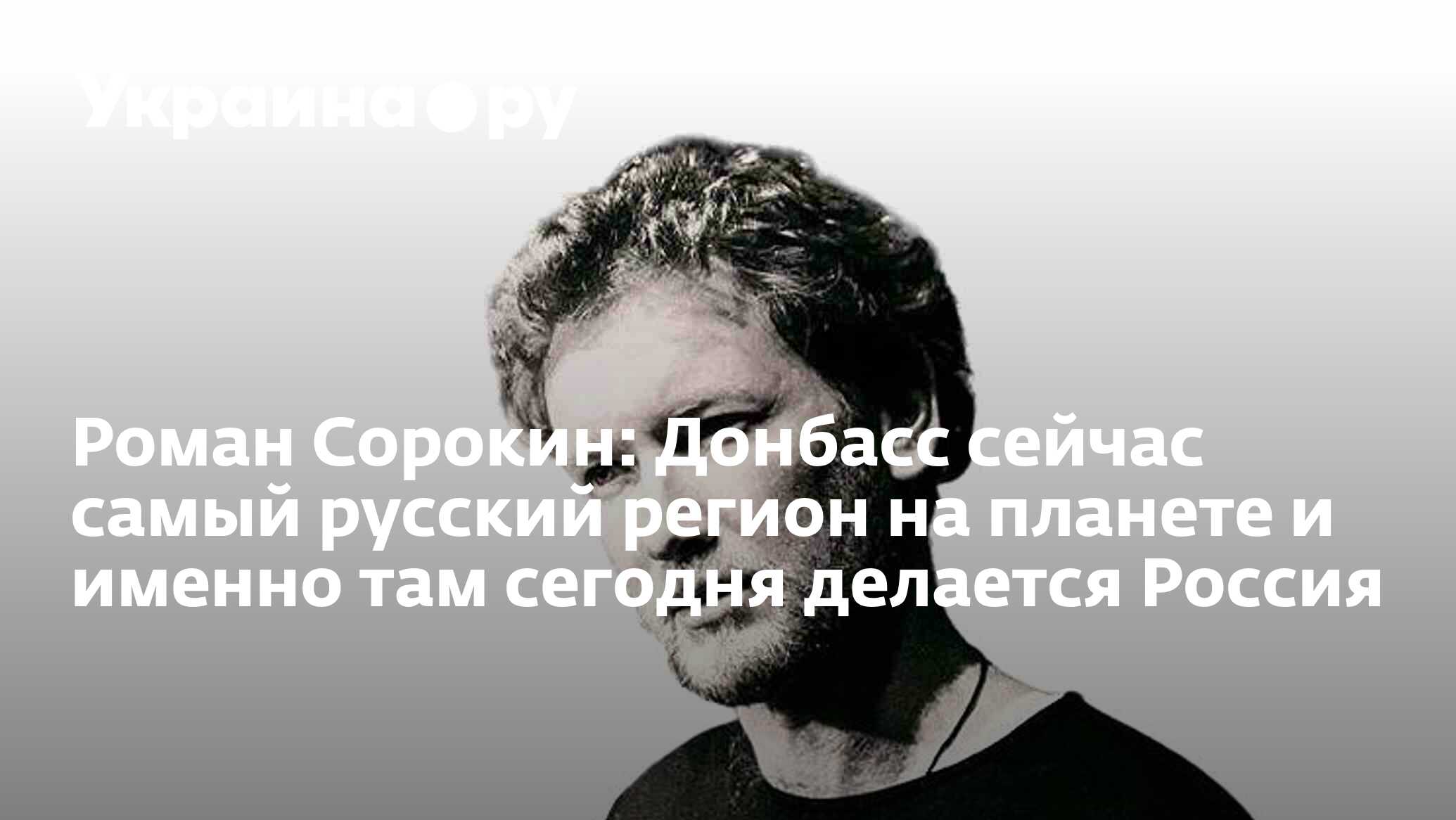 Роман Сорокин: Донбасс сейчас самый русский регион на планете и именно там  сегодня делается Россия - 30.06.2024 Украина.ру