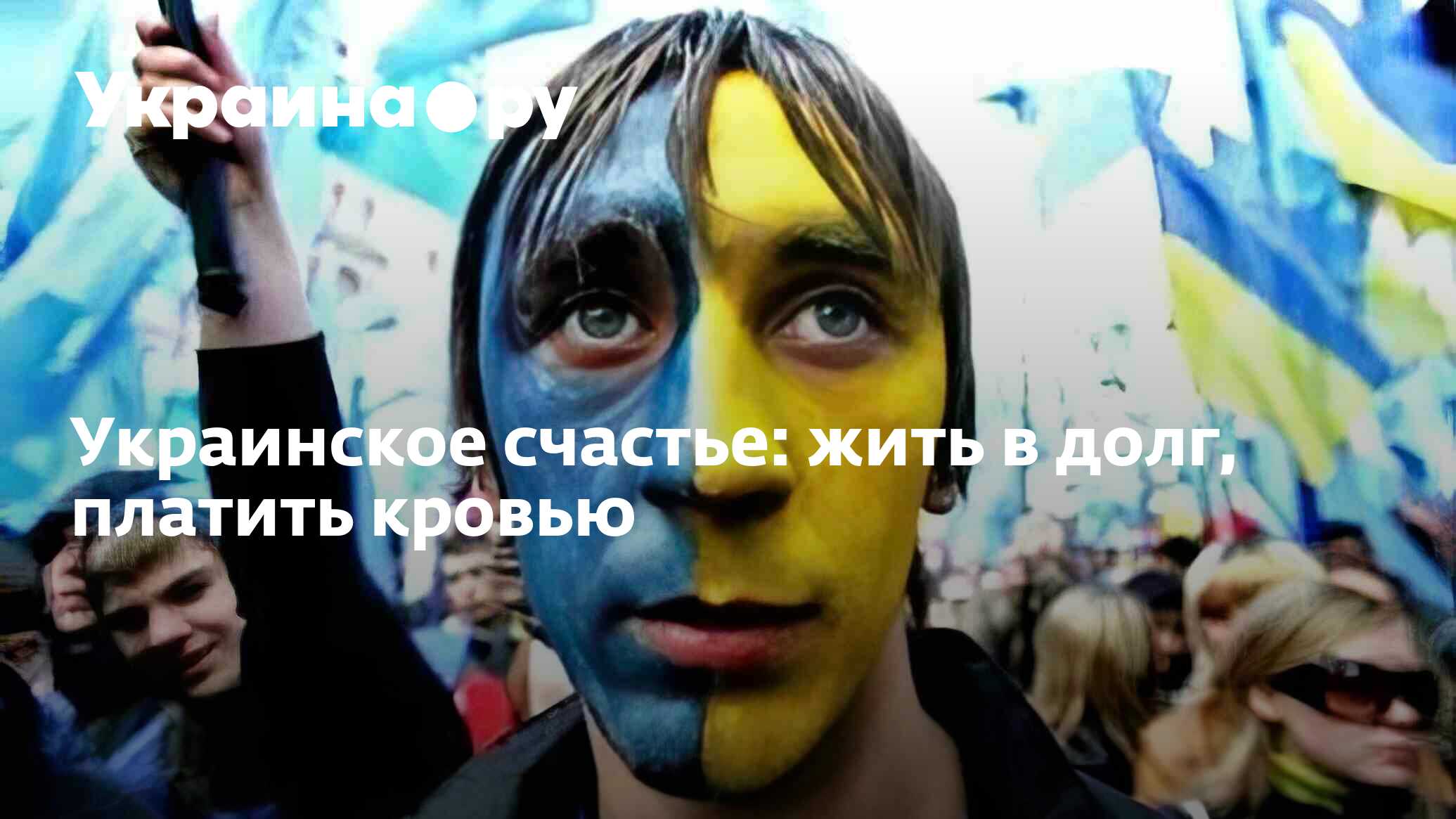Украинское счастье: жить в долг, платить кровью - 30.06.2024 Украина.ру