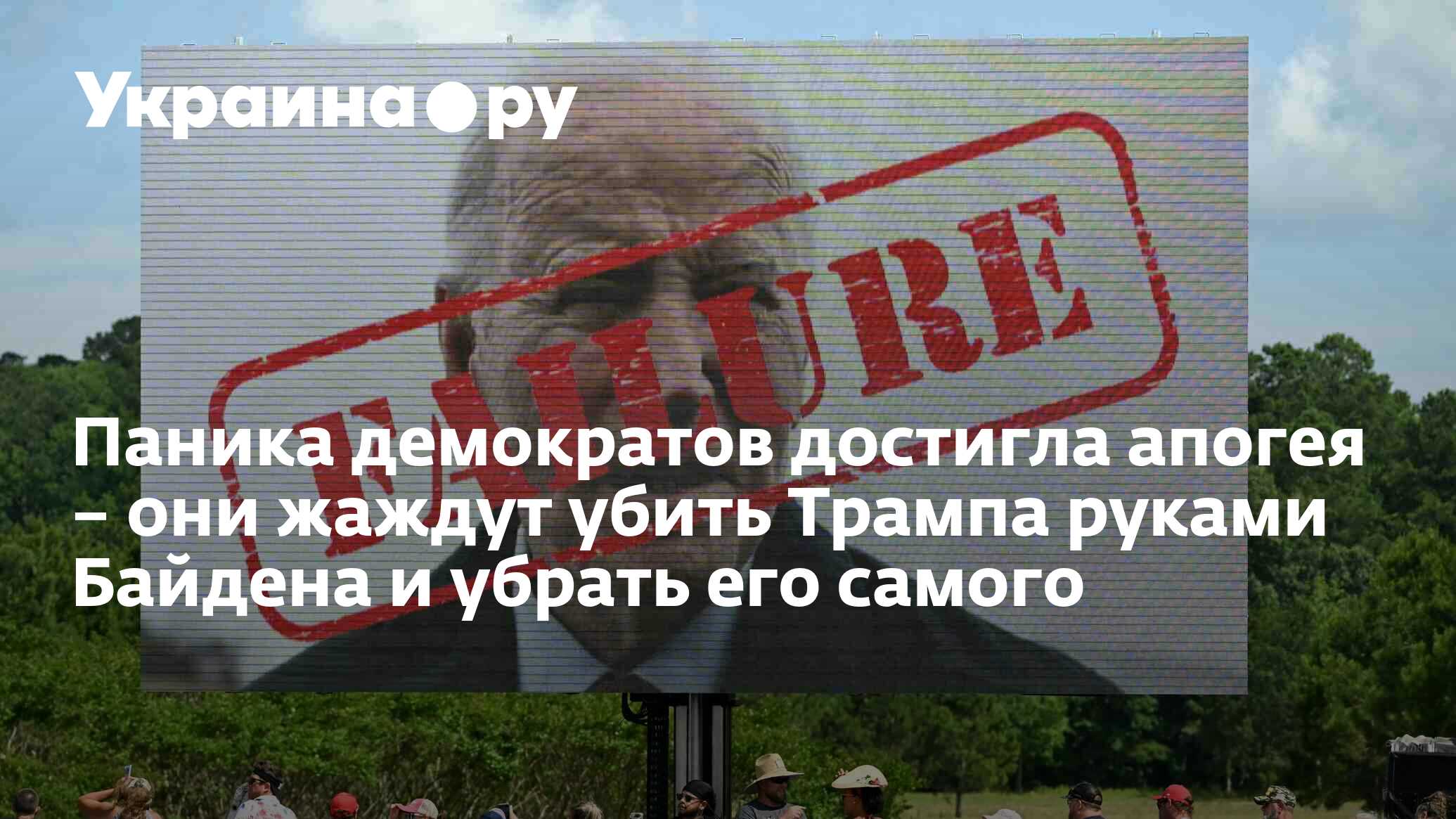 Паника демократов достигла апогея – они жаждут убить Трампа руками Байдена  и убрать его самого - 02.07.2024 Украина.ру