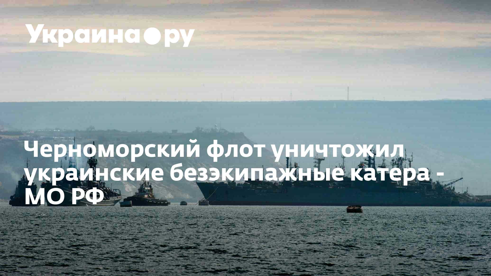 Черноморский флот уничтожил украинские безэкипажные катера - МО РФ - 03 ...