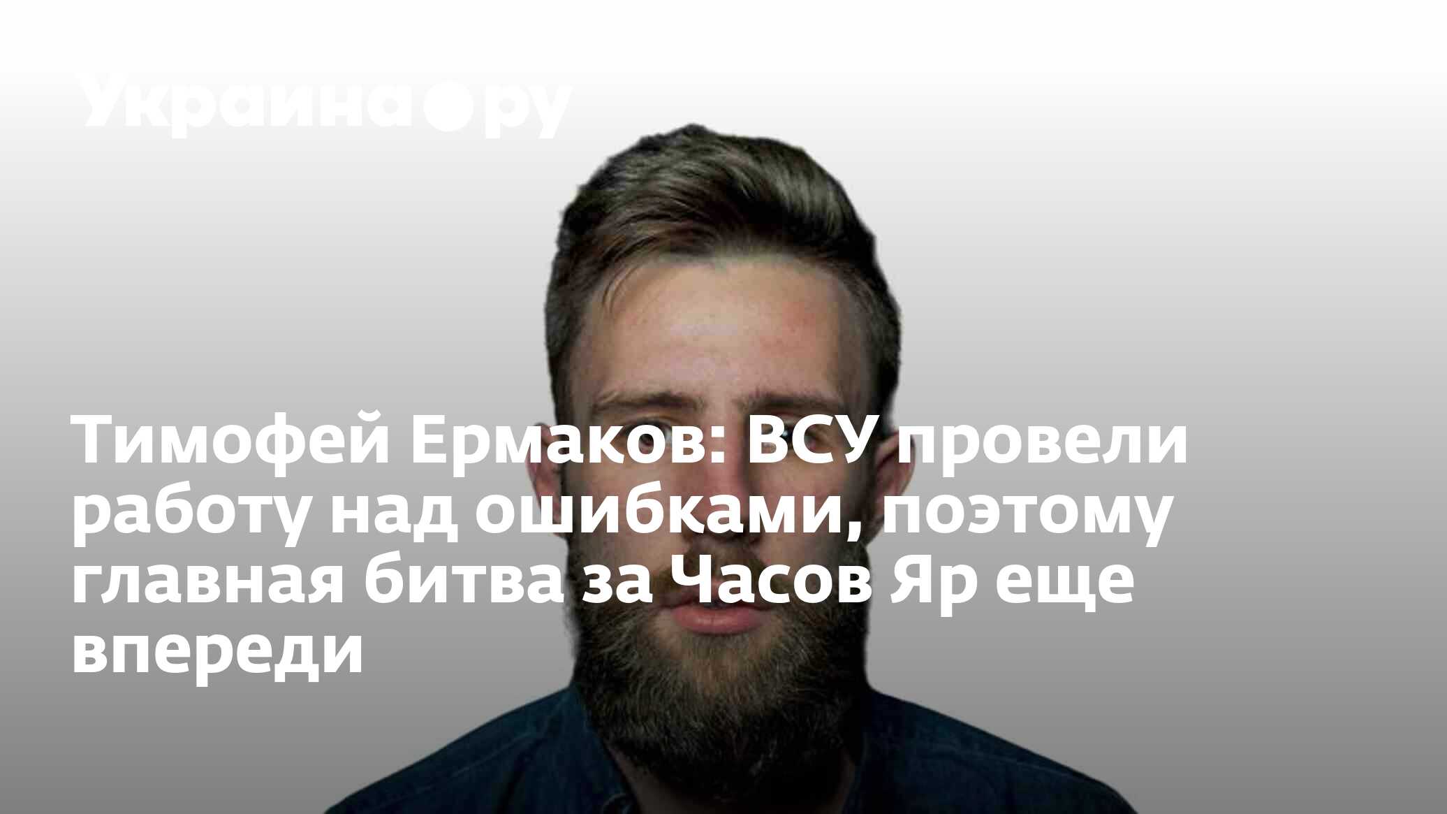 Тимофей Ермаков: ВСУ провели работу над ошибками, поэтому главная битва за  Часов Яр еще впереди - 04.07.2024 Украина.ру