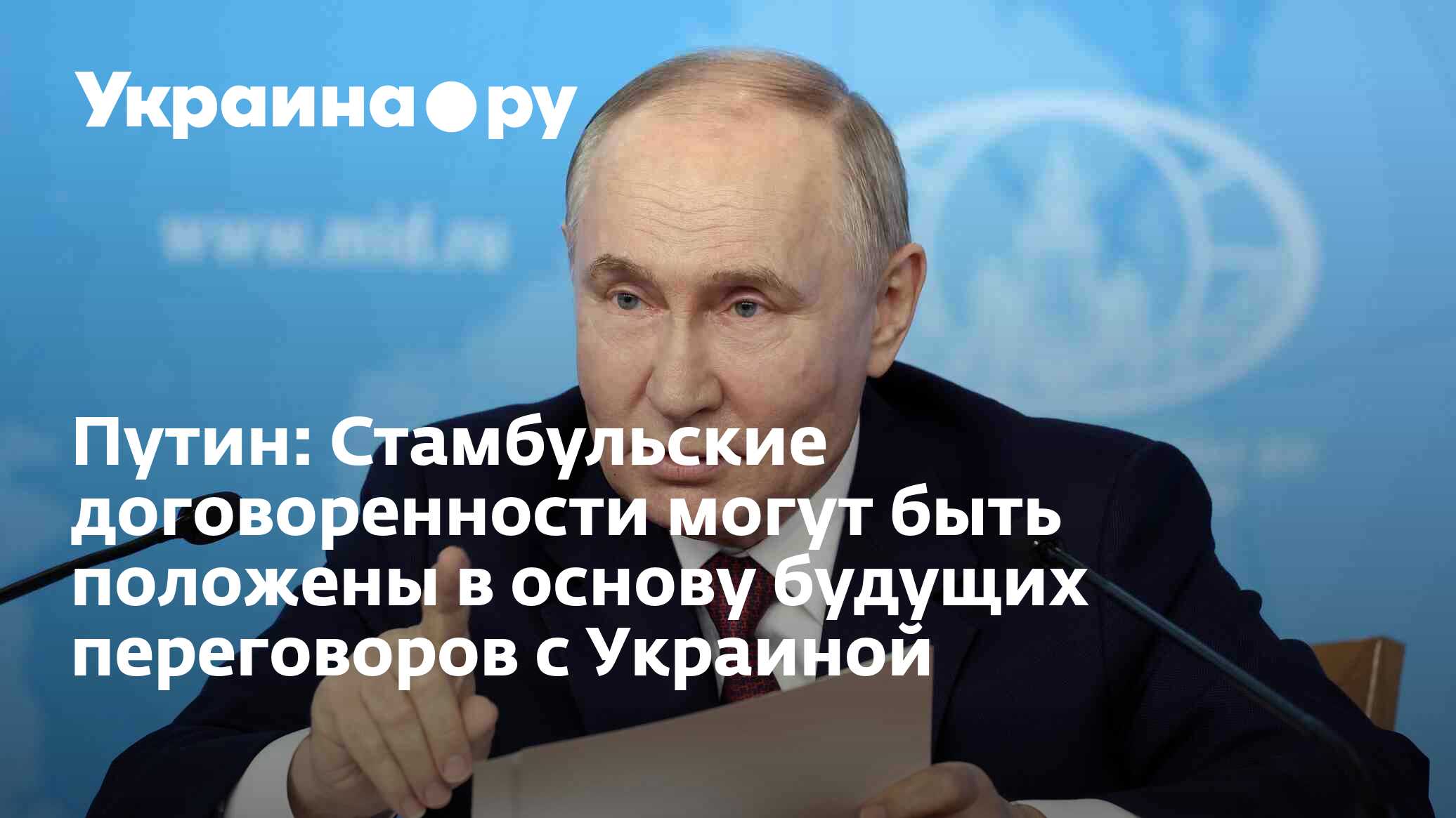 Путин: Стамбульские договоренности могут быть положены в основу будущих  переговоров с Украиной - 04.07.2024 Украина.ру