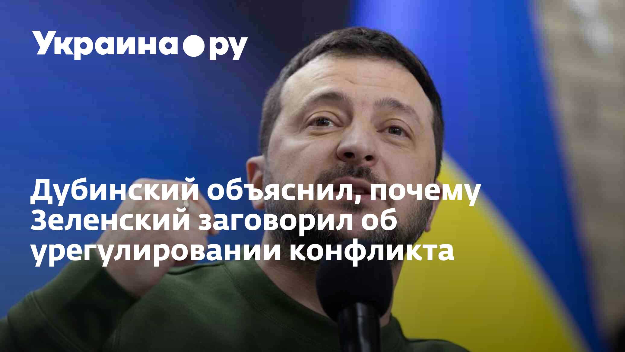 Дубинский объяснил, почему Зеленский заговорил об урегулировании конфликта  - 05.07.2024 Украина.ру