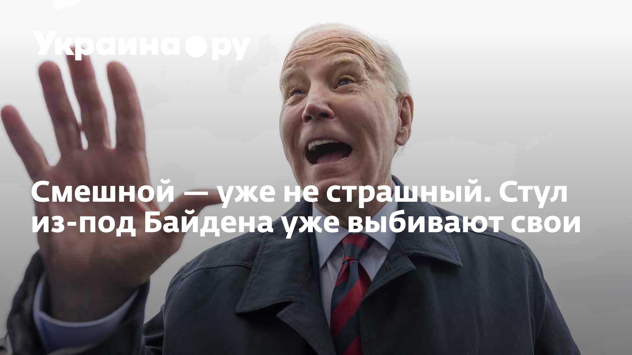 Смешной – уже не страшный. Стул из-под Байдена уже выбивают свои -  05.07.2024 Украина.ру