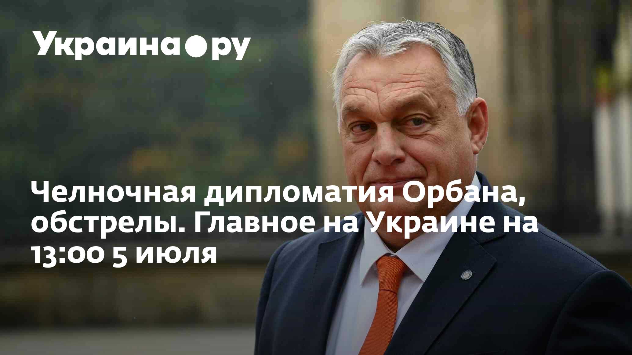 Челночная дипломатия Орбана, обстрелы. Главное на Украине на 13:00 5 июля -  05.07.2024 Украина.ру