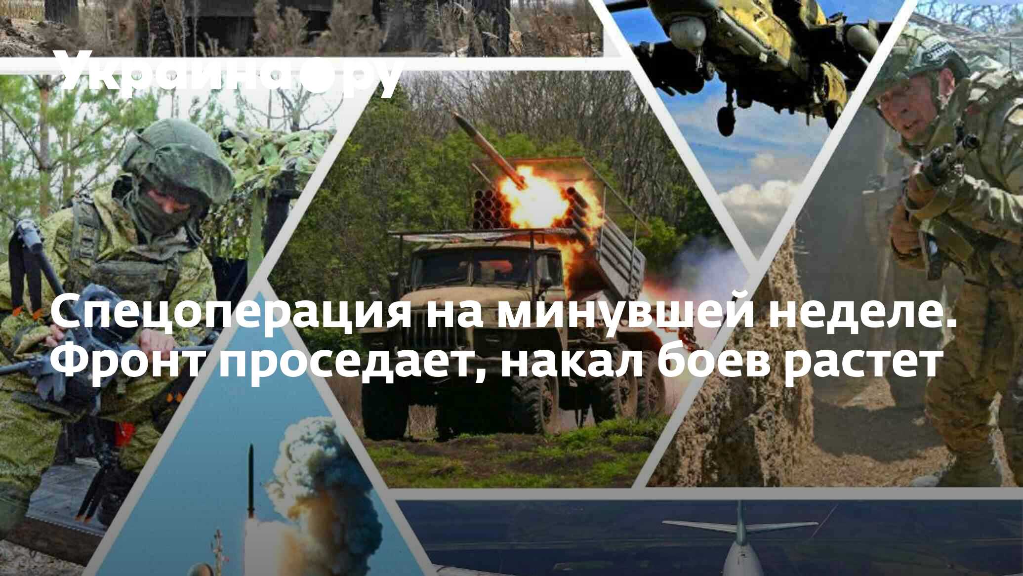 Спецоперация на минувшей неделе. Фронт проседает, накал боев растет -  06.07.2024 Украина.ру