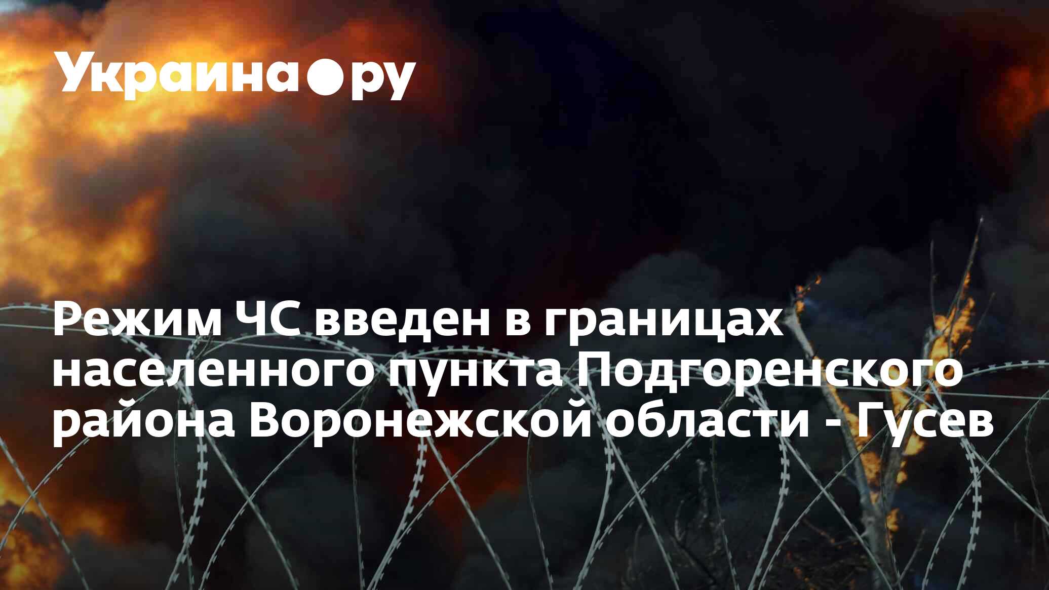 Режим ЧС введен в границах населенного пункта Подгоренского района  Воронежской области - Гусев - 07.07.2024 Украина.ру