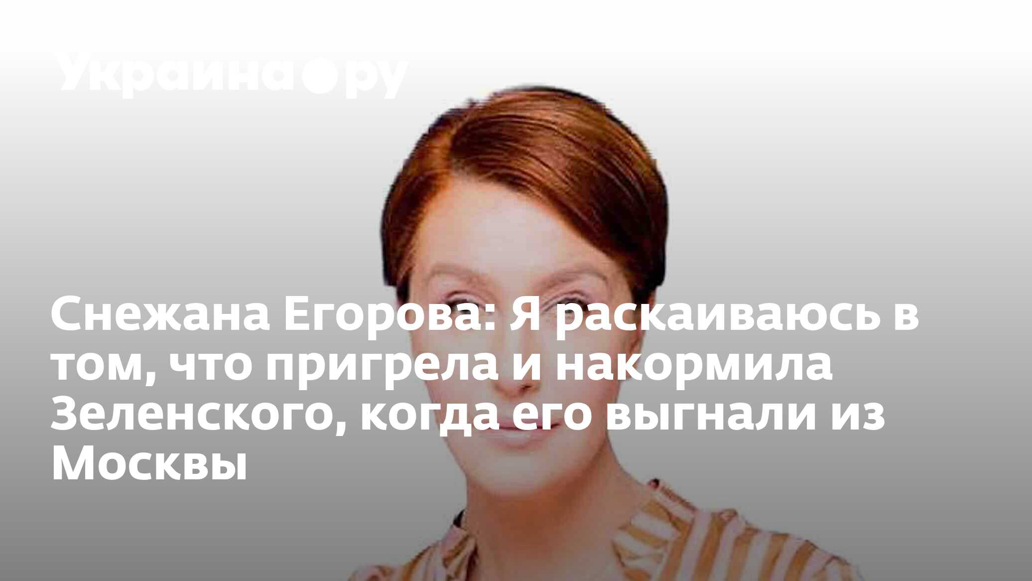 Снежана Егорова: Я раскаиваюсь в том, что пригрела и накормила Зеленского,  когда его выгнали из Москвы - 09.07.2024 Украина.ру