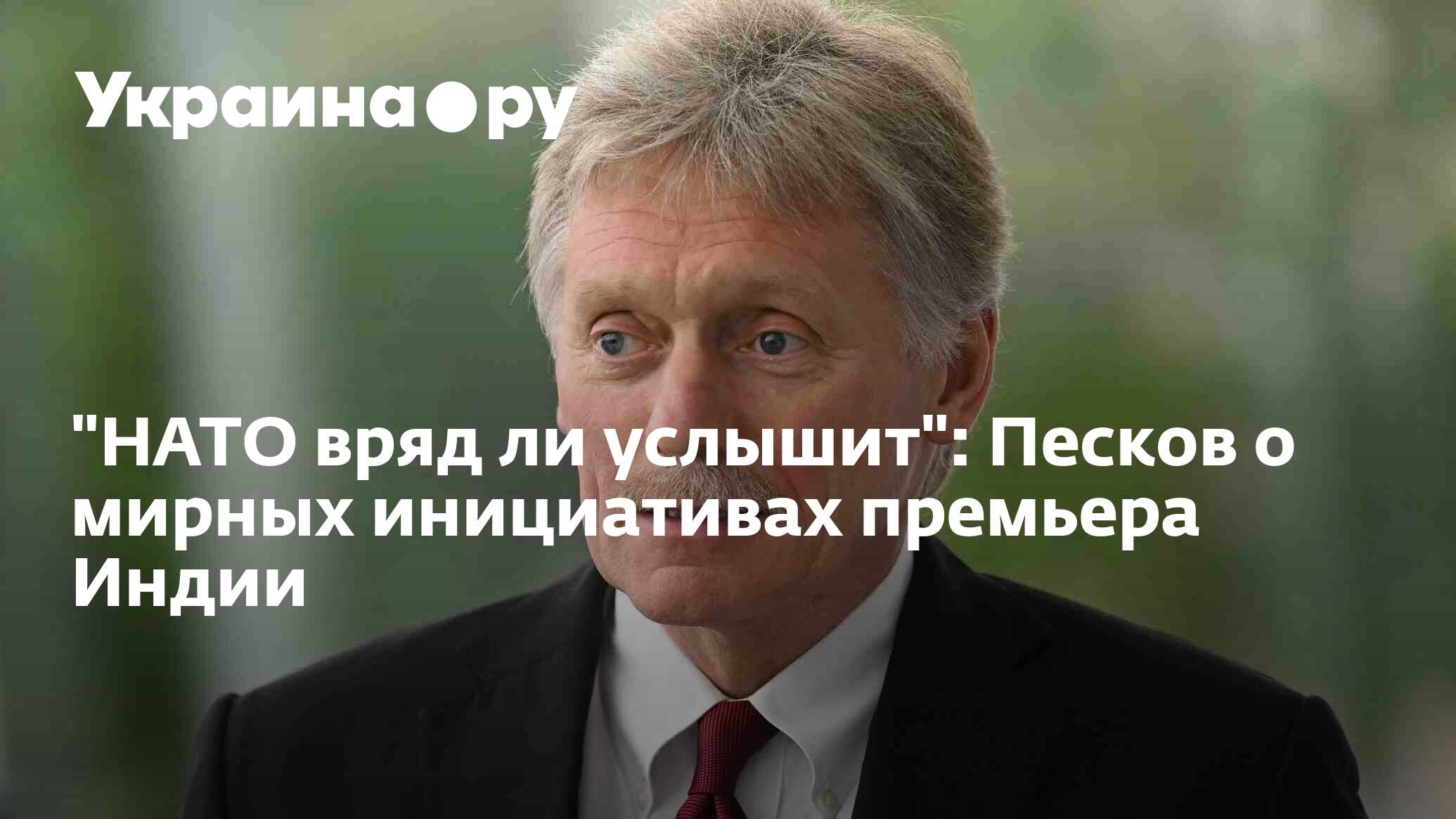 Песков заявил, что НАТО вряд ли услышит мирные инициативы Моди по Украине