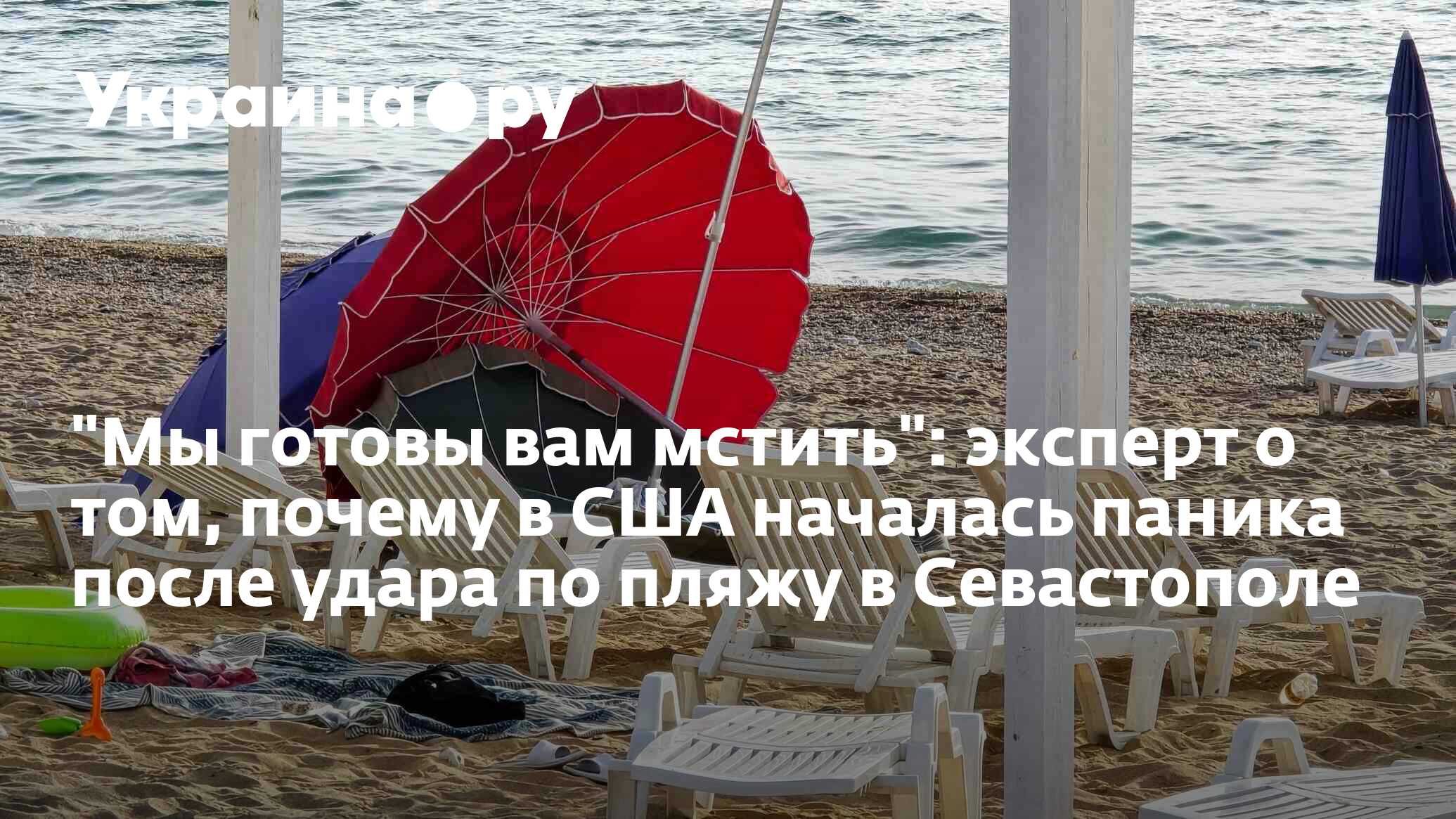 Кадры удара по пляжу севастополя