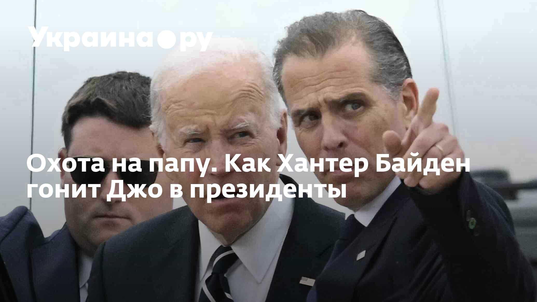 Охота на папу. Как Хантер Байден гонит Джо в президенты - 12.07.2024  Украина.ру