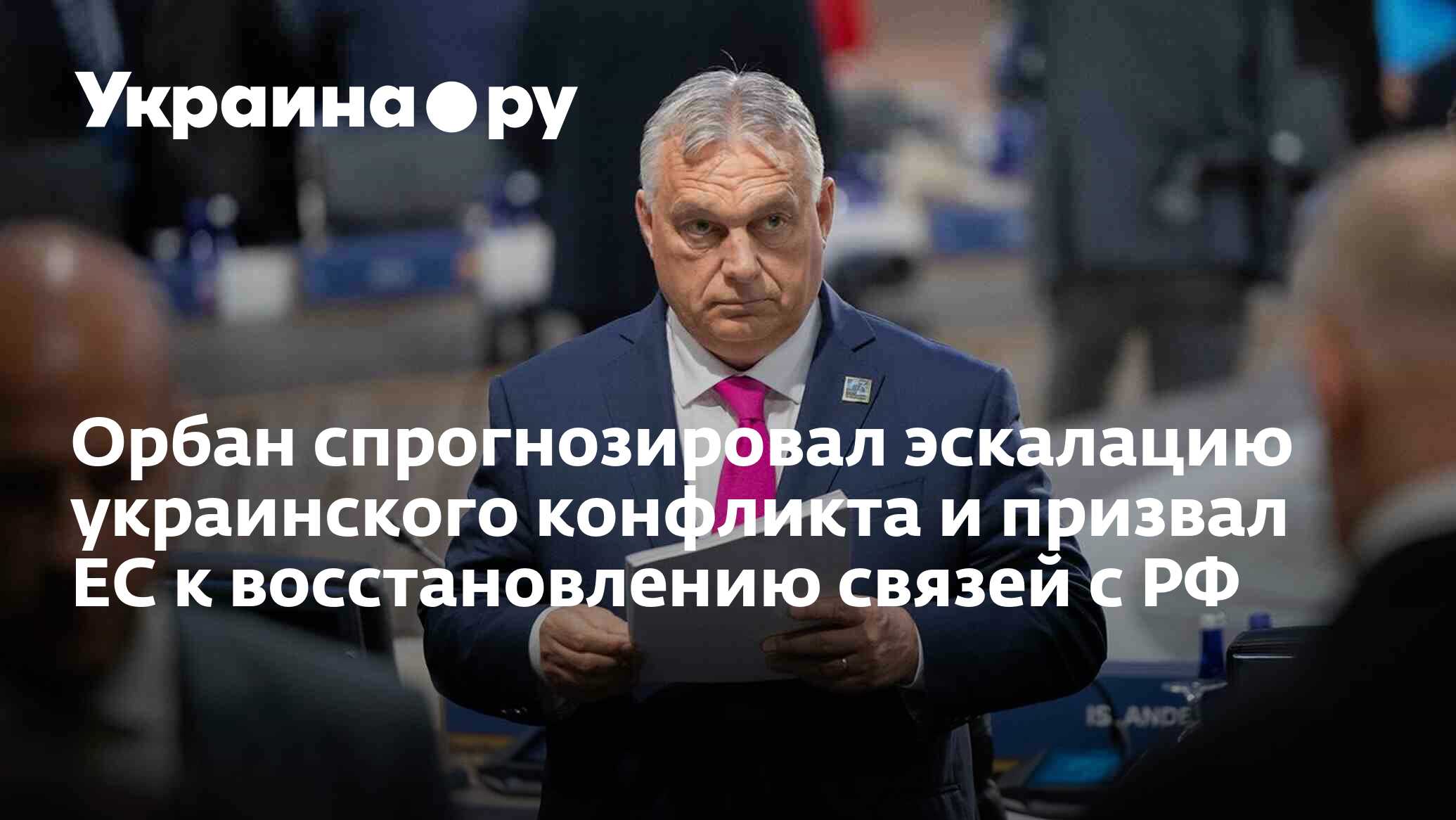 Орбан спрогнозировал эскалацию украинского конфликта и призвал ЕС к  восстановлению связей с РФ - 16.07.2024 Украина.ру