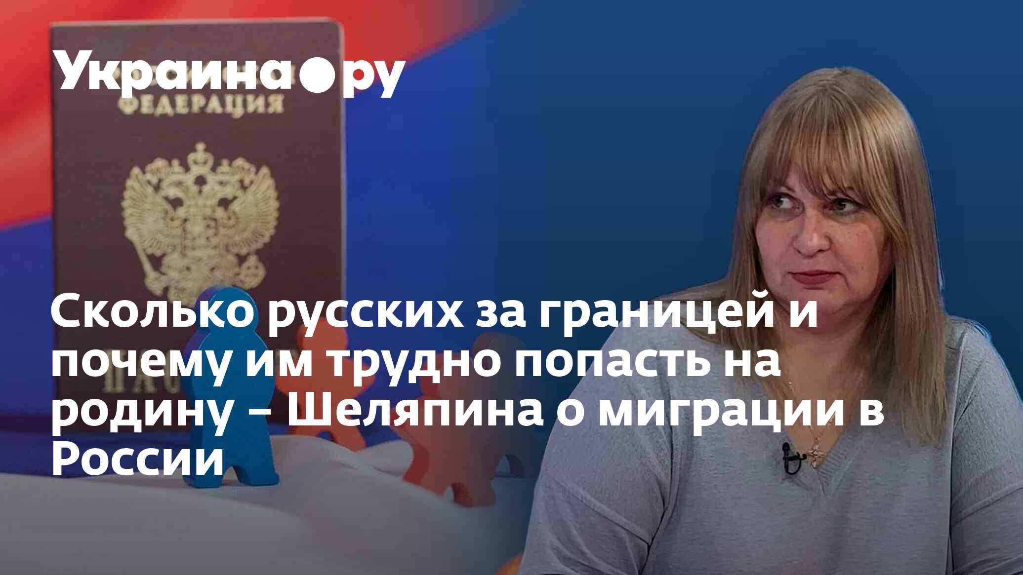 Сколько русских за границей и почему им трудно попасть на родину ...