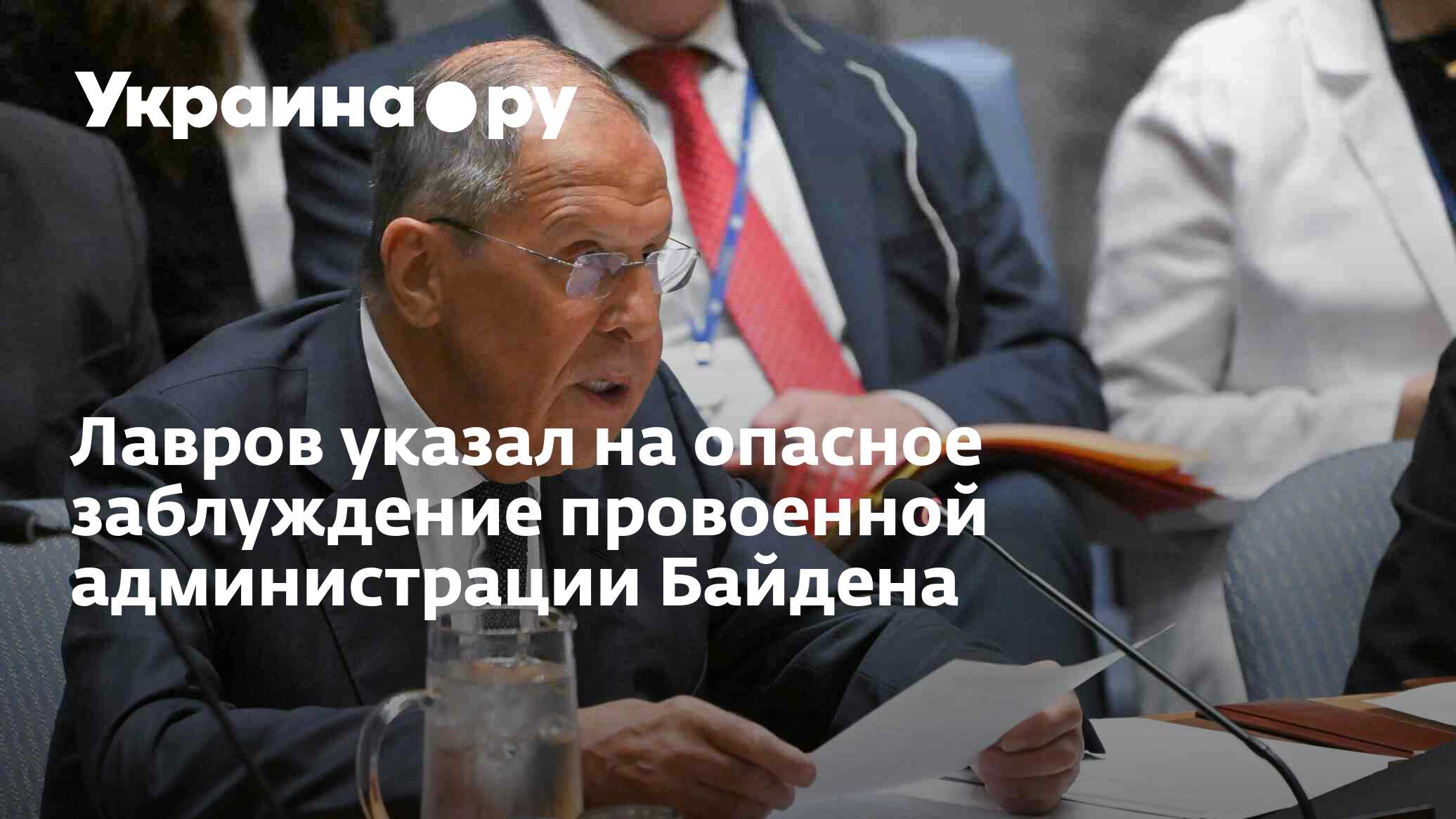 Лавров указал на опасное заблуждение провоенной администрации Байдена -  16.07.2024 Украина.ру